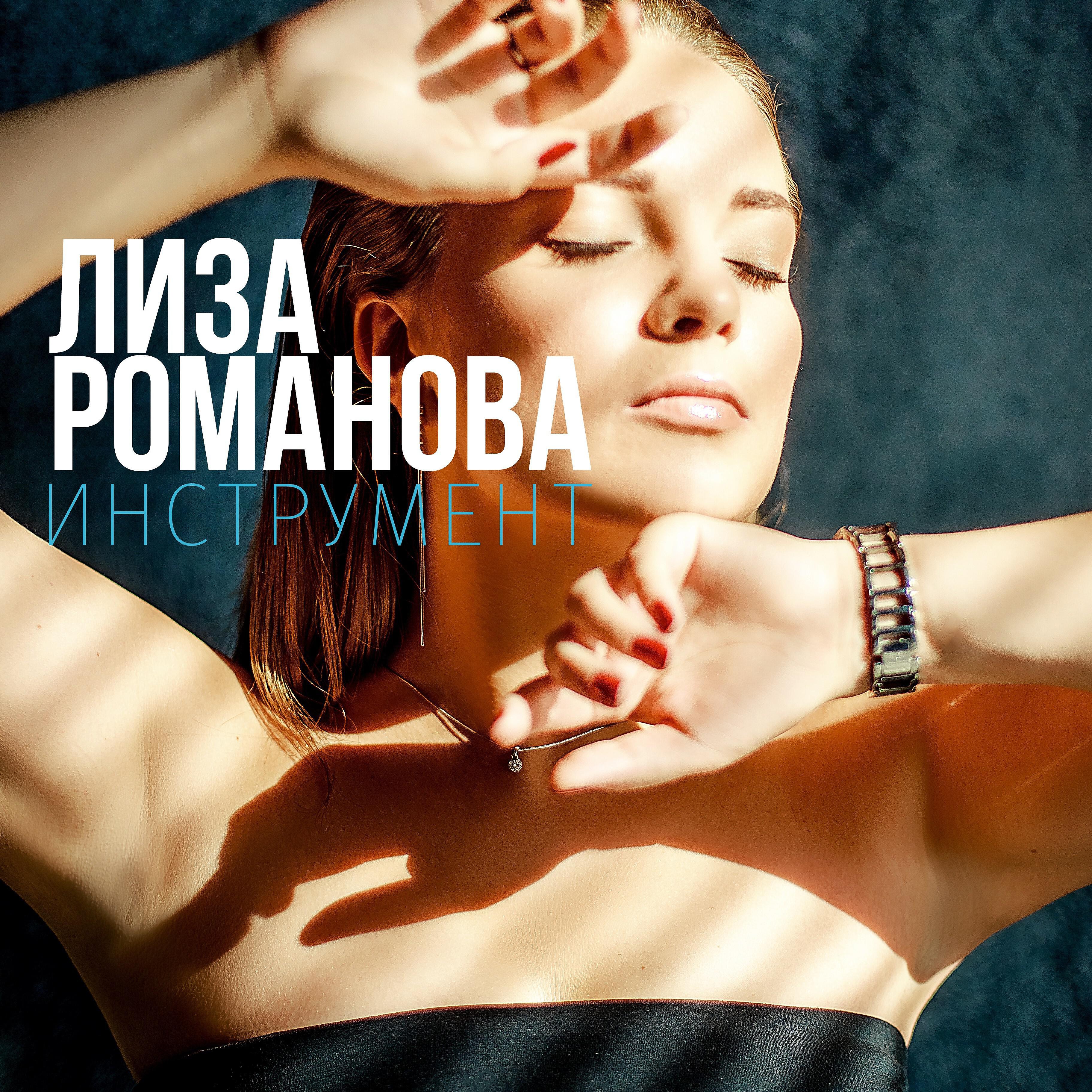 Лиза Романова - Вазочка конфет
