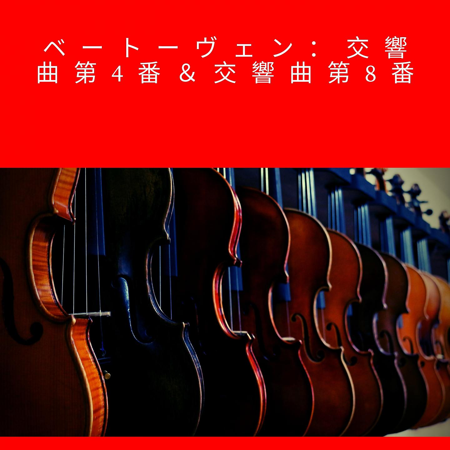 Постер альбома ベートーヴェン：交響曲第4番＆交響曲第8番