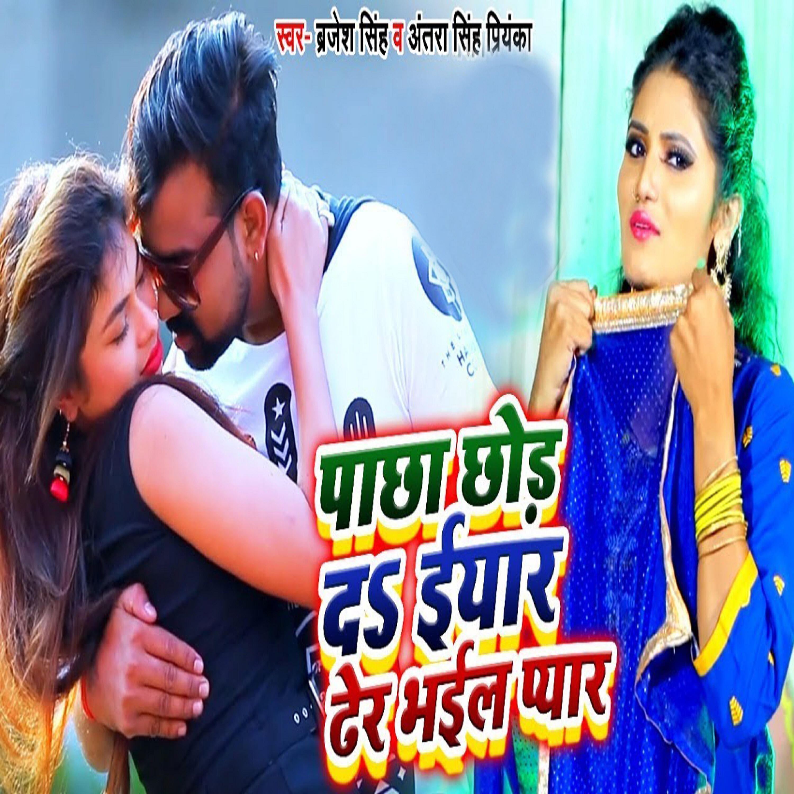 Brijesh Singh - Pachha Chhod Do Ae Yaar Dher Pyaar Bhail