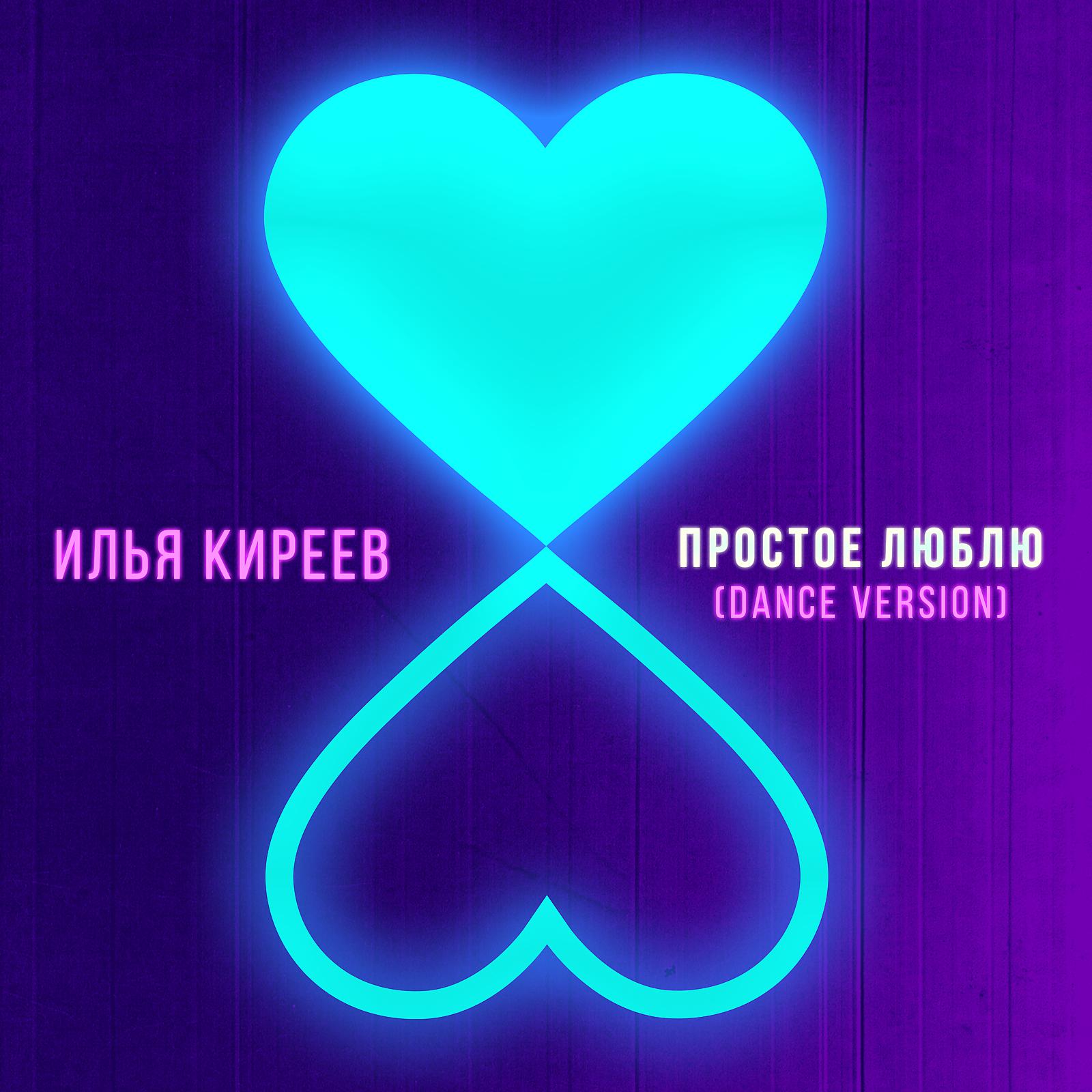 Постер альбома Простое люблю (Dance Version)