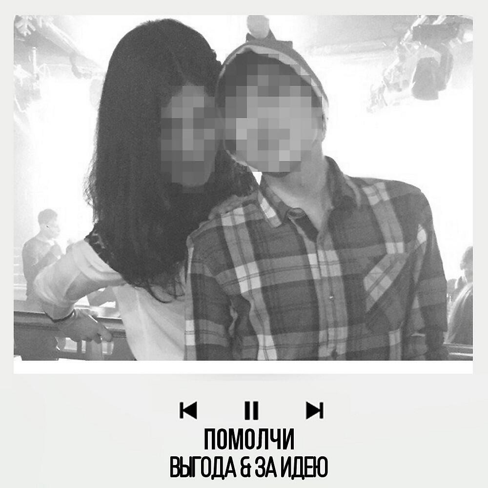 ВЫГОДА - Помолчи (Original Mix)