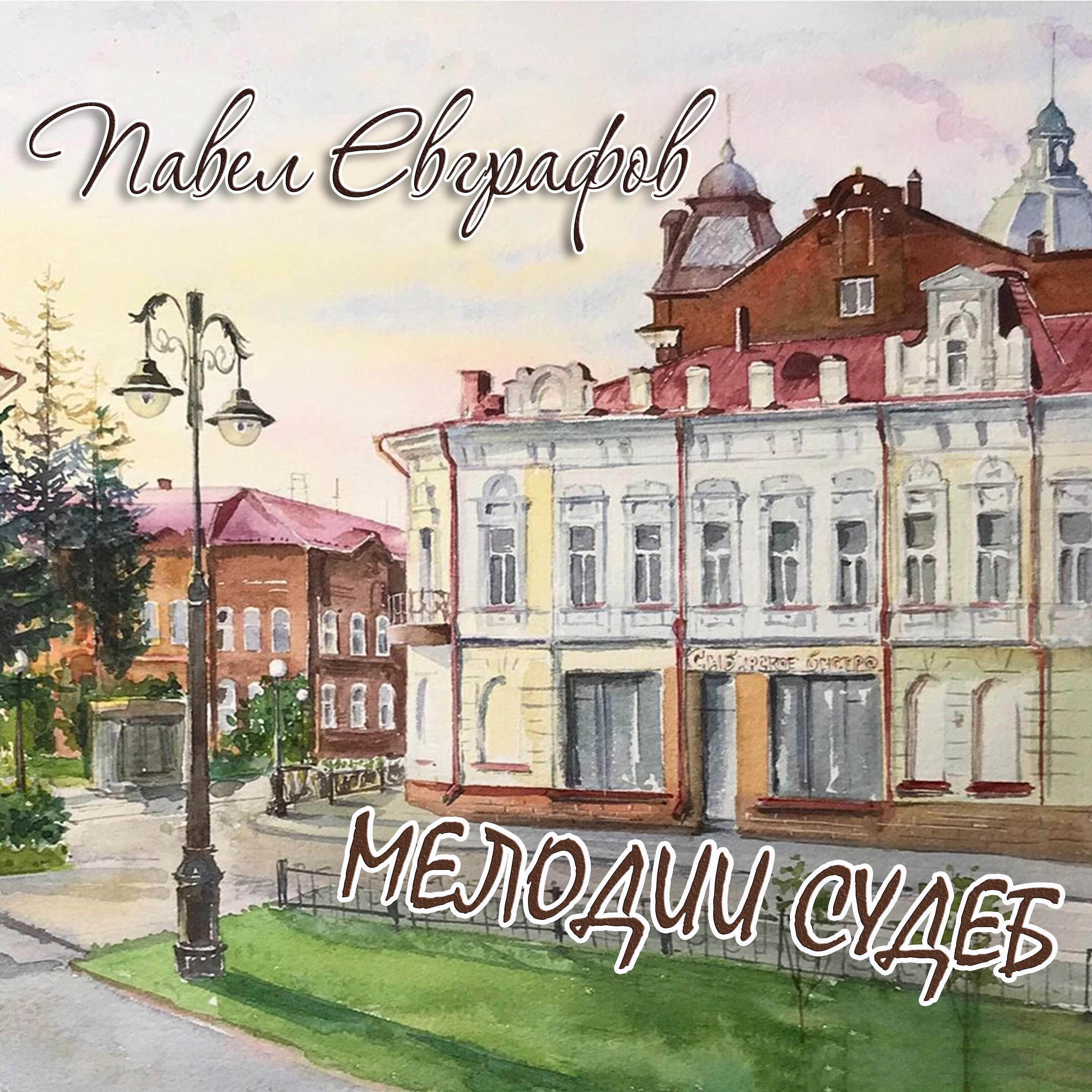 Павел Евграфов - Плач куклы. Памяти Владимира Захарова
