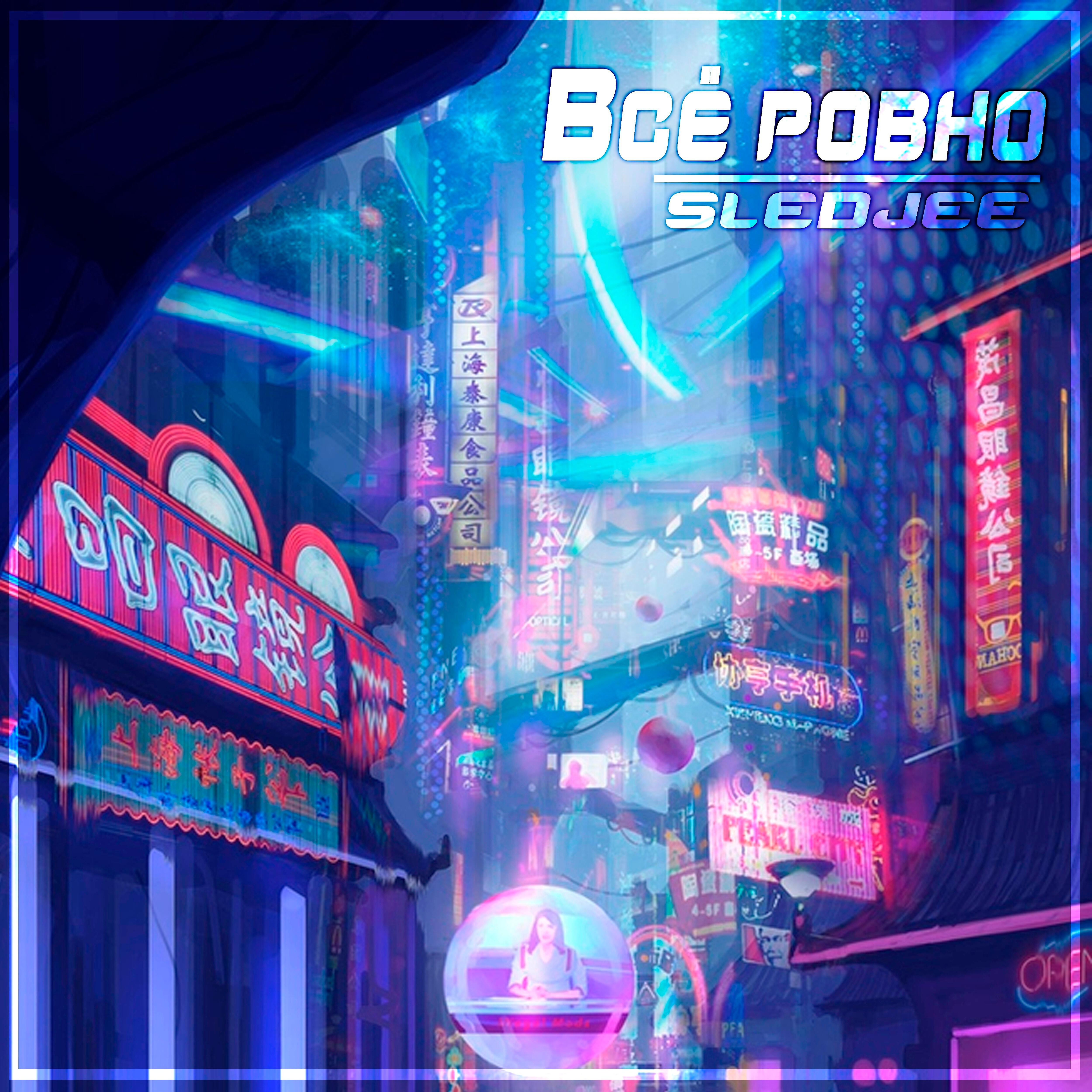 SLEDJEE - Всё ровно