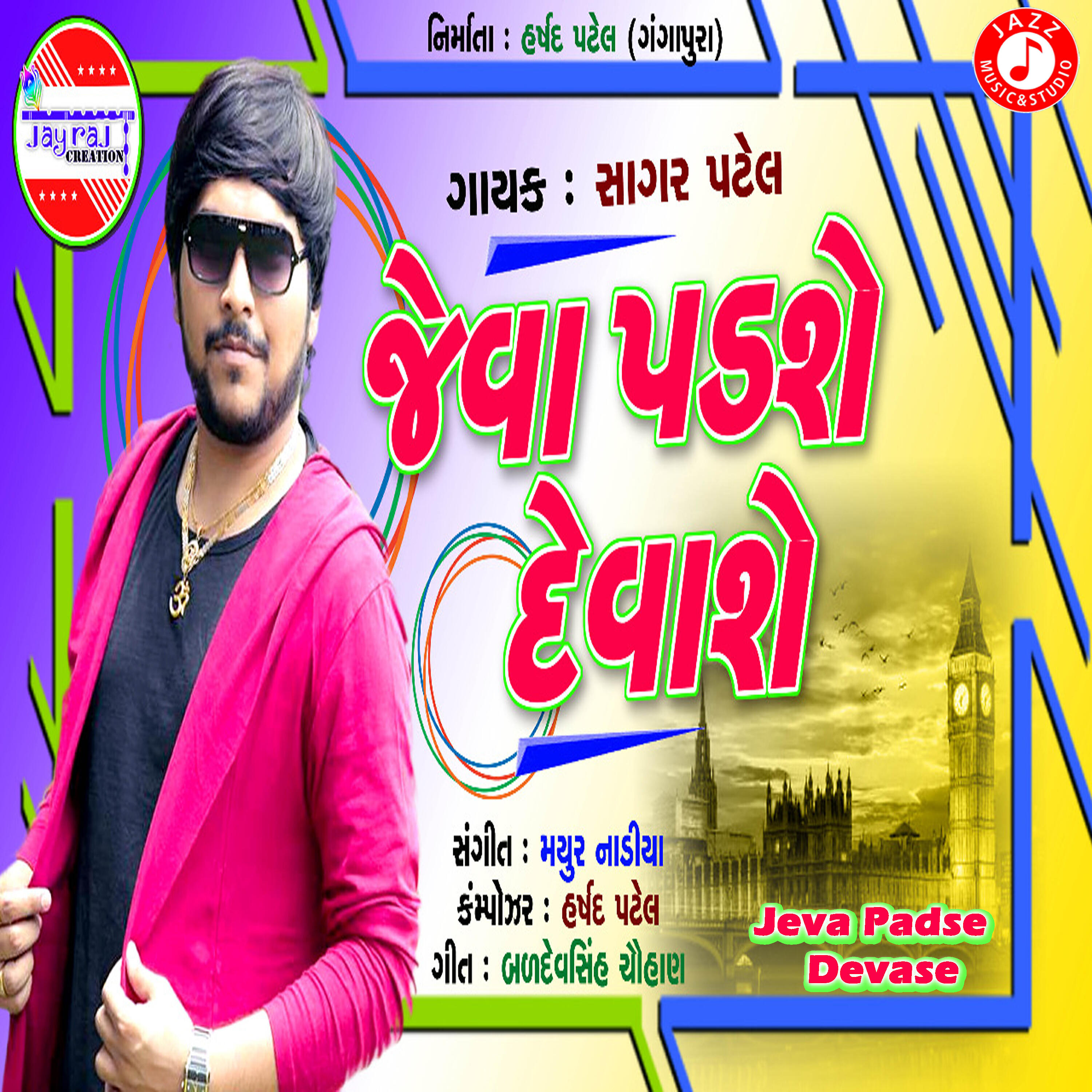 Sagar Patel - Jeva Padse Devase