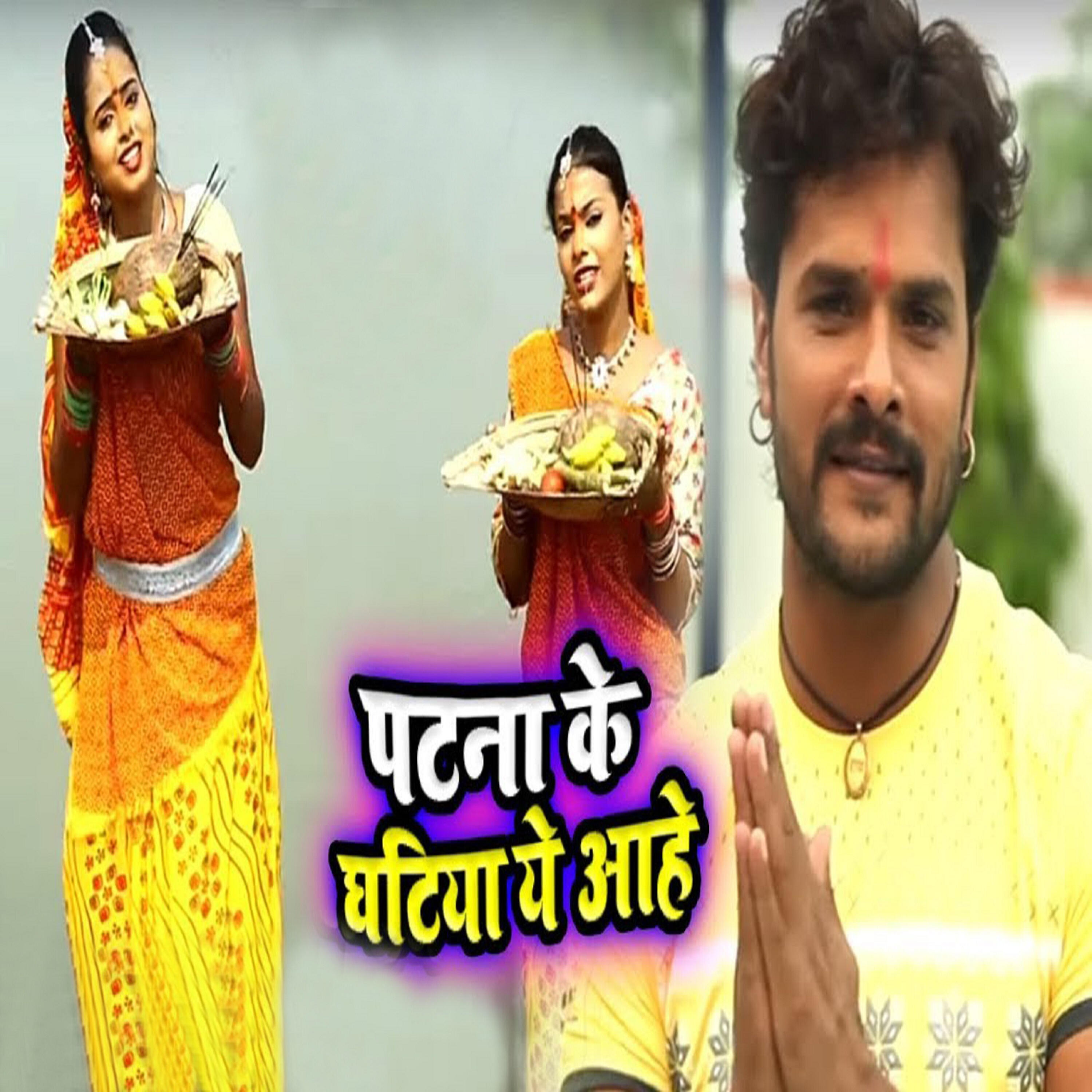 Khesari Lal Yadav - Patna Ke Ghatiya Ye Aahe