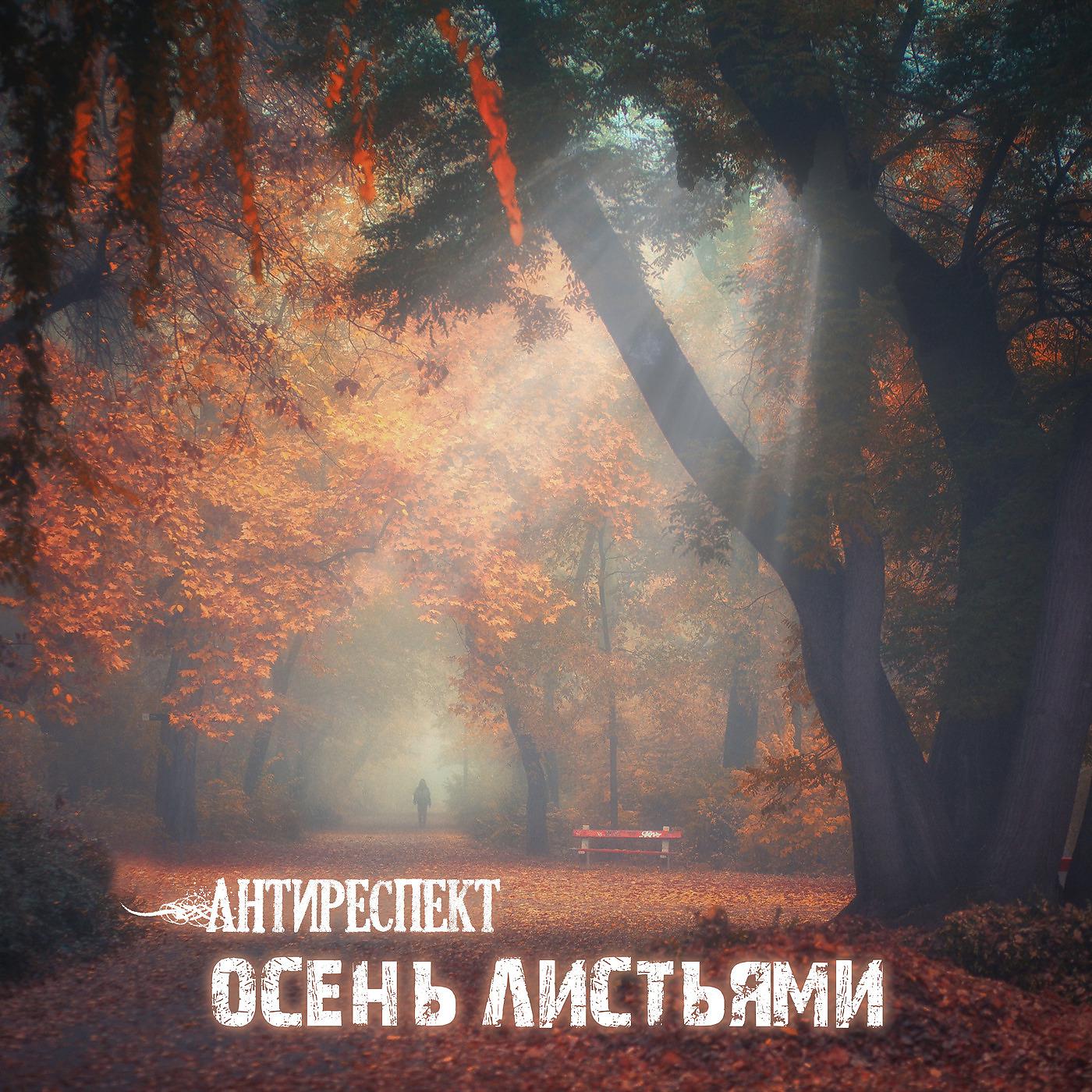 Постер альбома Осень листьями