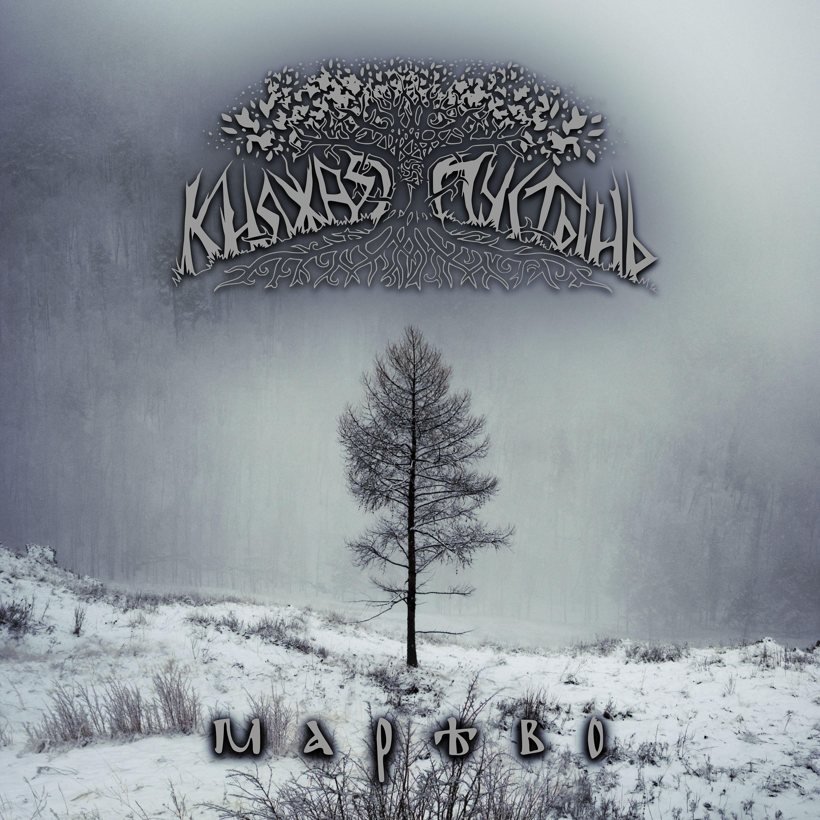 Постер альбома Марево