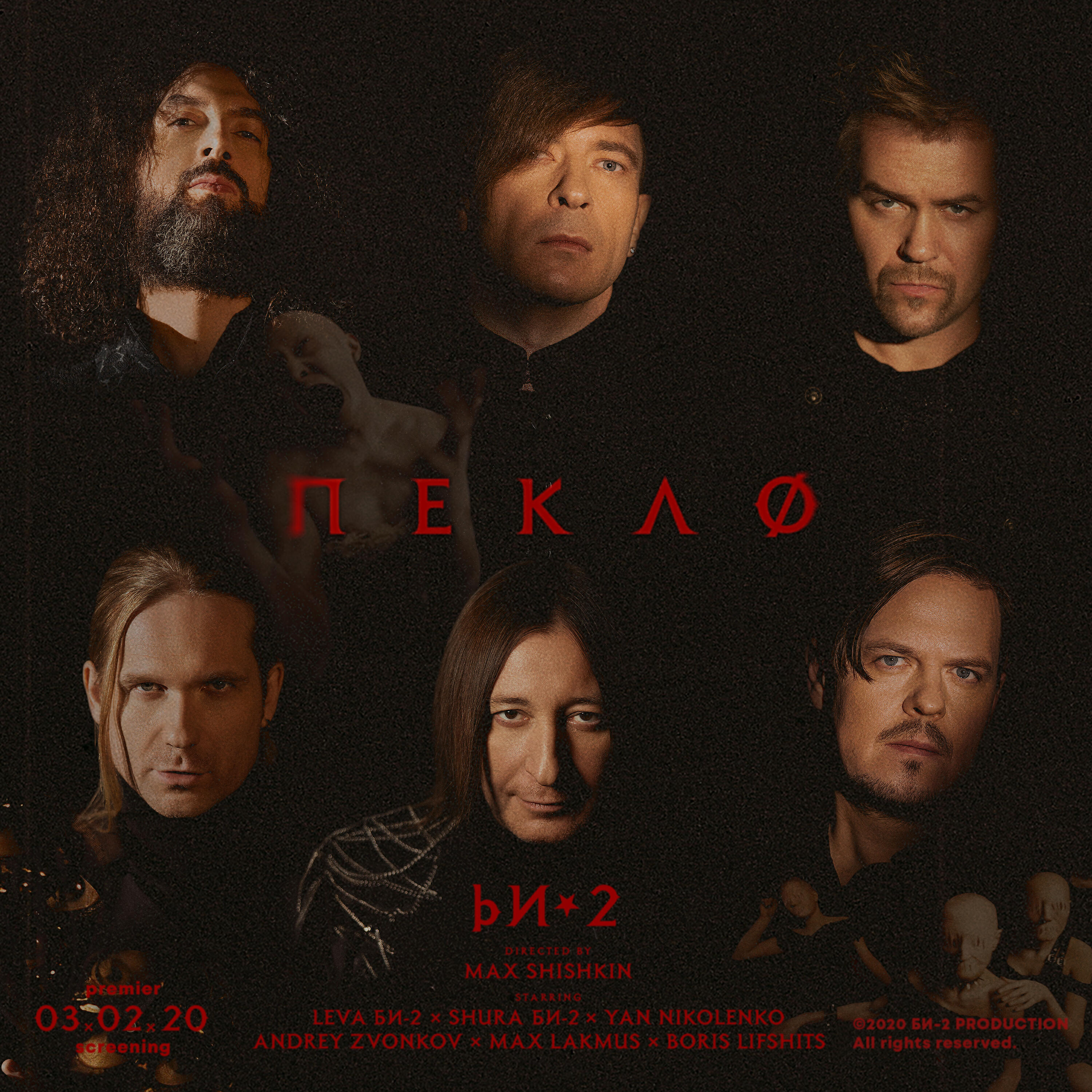 БИ-2 - Пекло