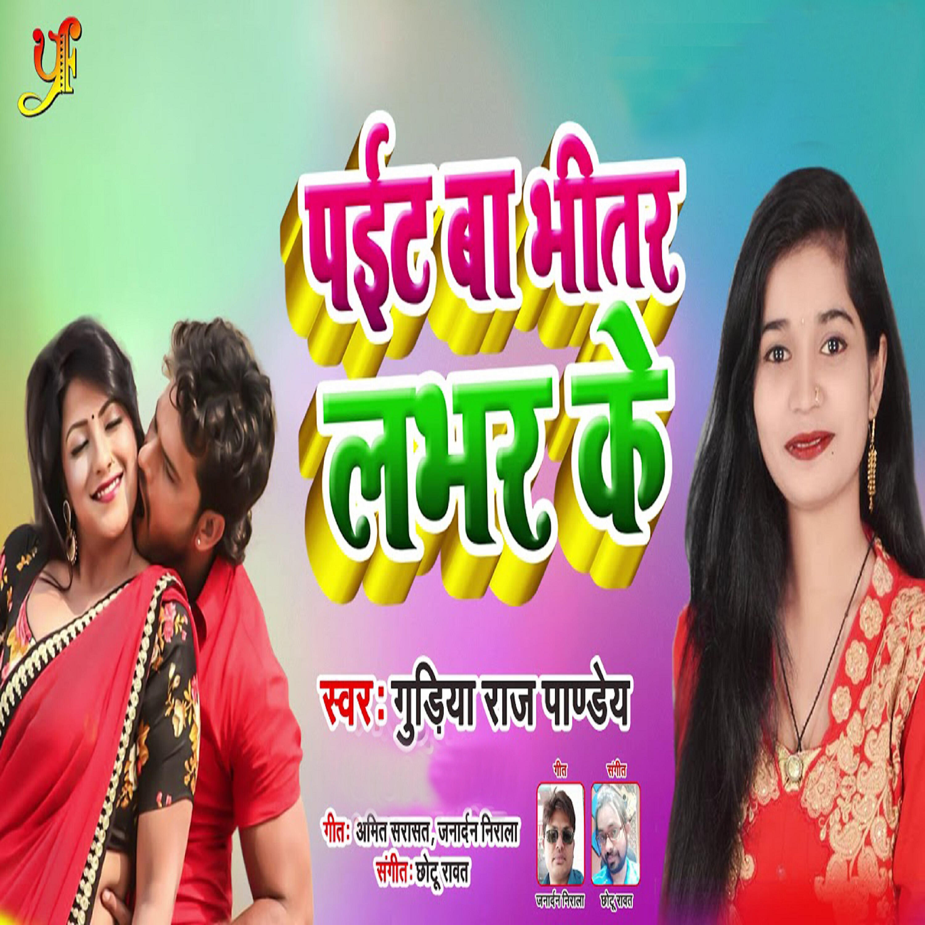 Gudiya Raj Pandey - Pait Ba Bhitar Lover Ke