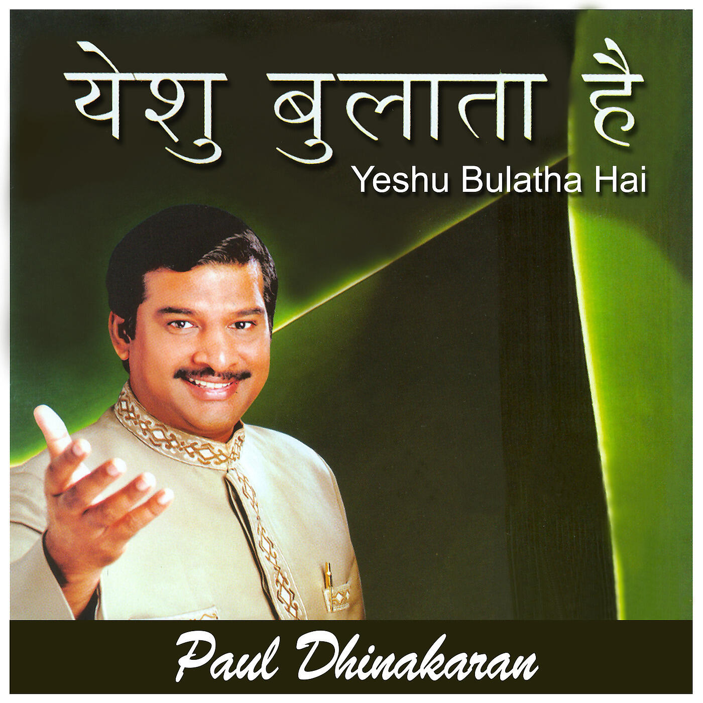 Paul Dhinakaran - Anand Geet