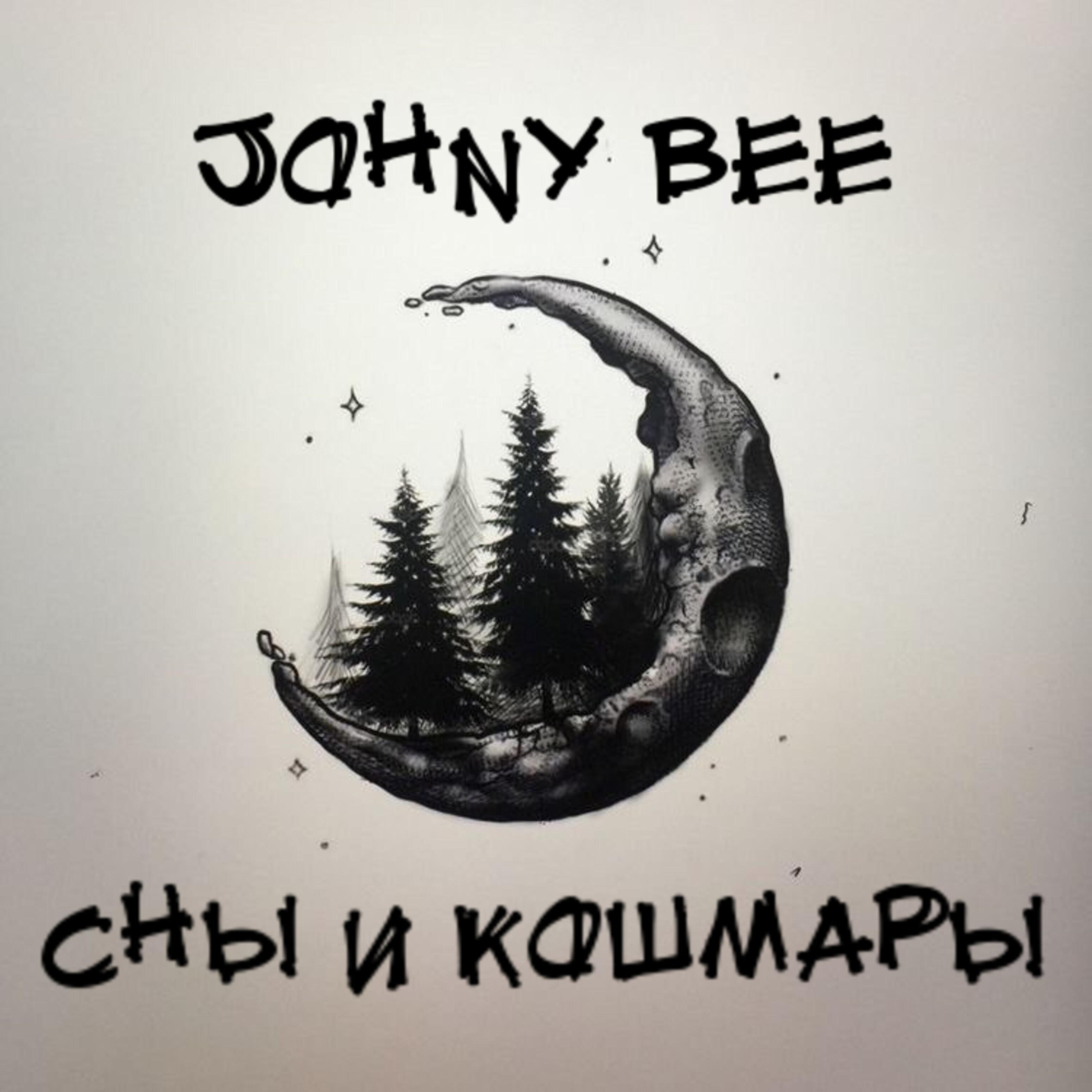 Johny Bee - До сих пор