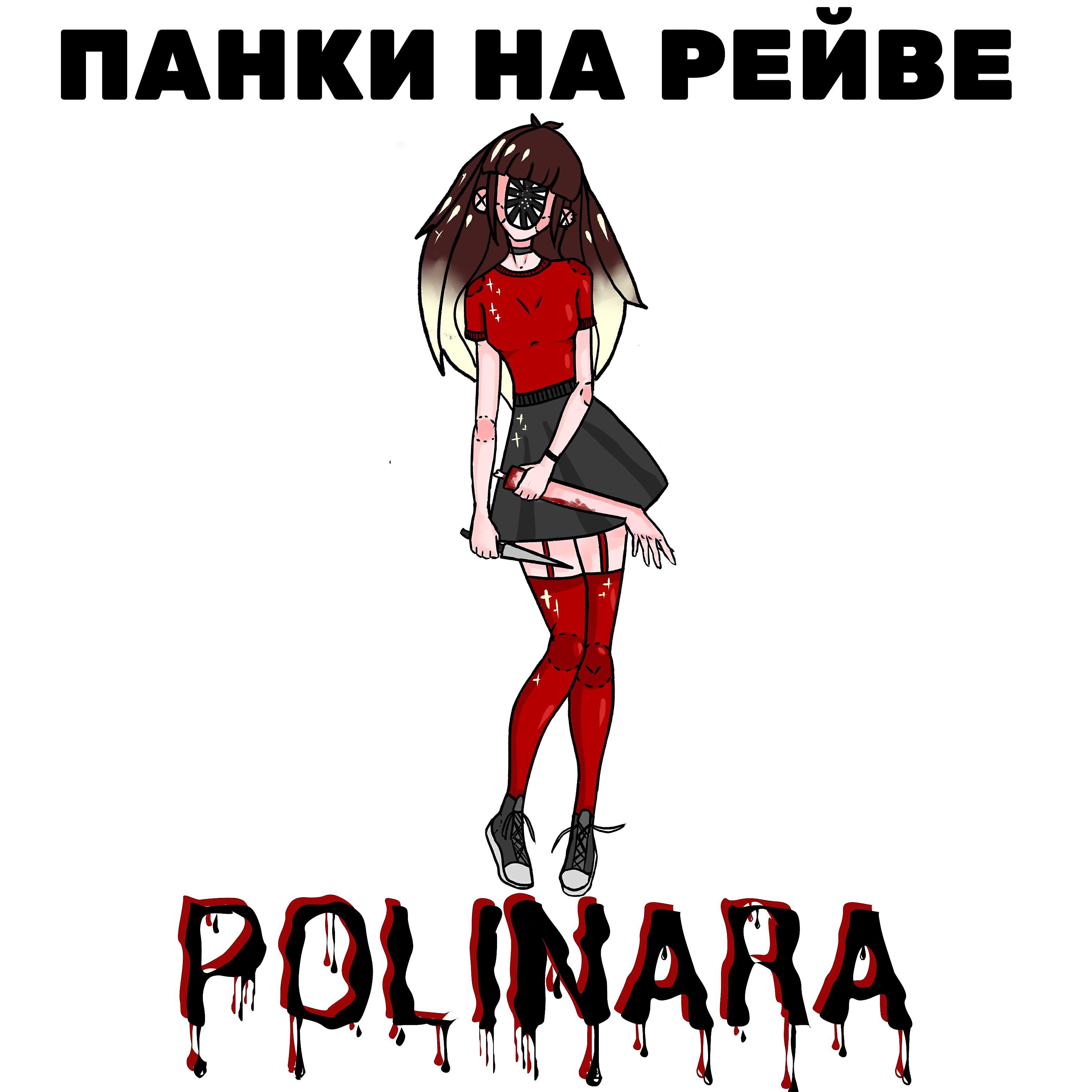 POLINARA - Техно викинг