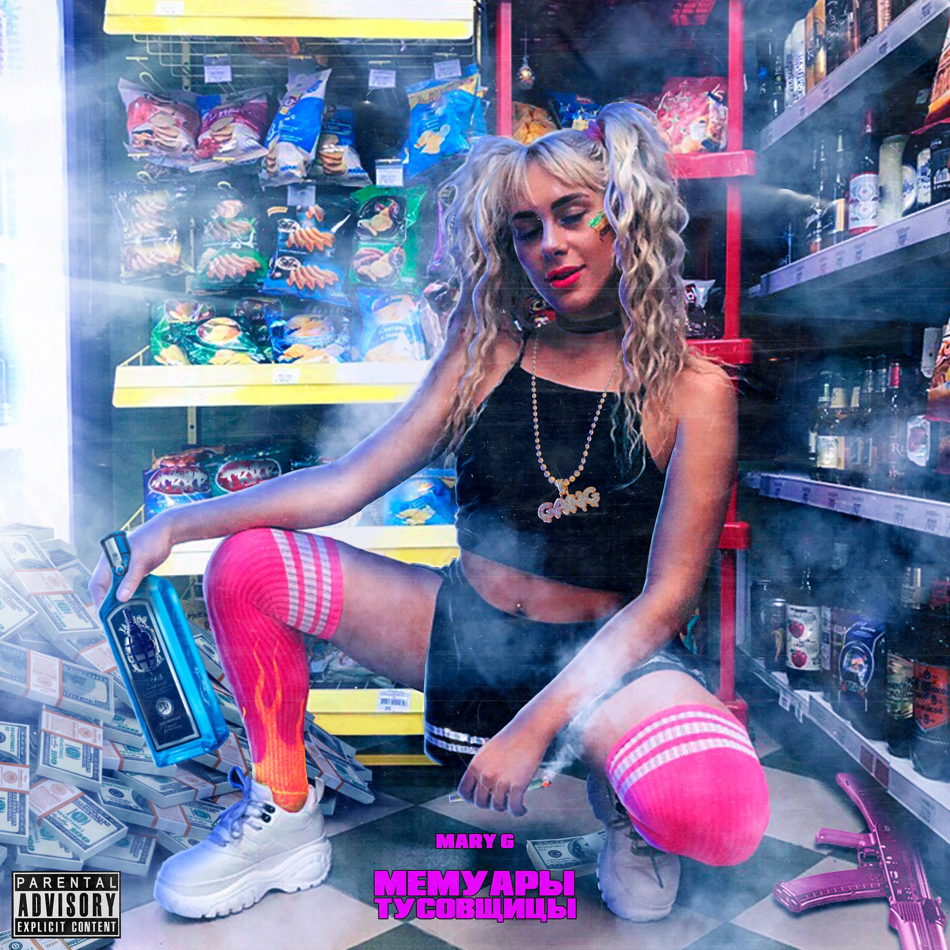 Mary G - Куни