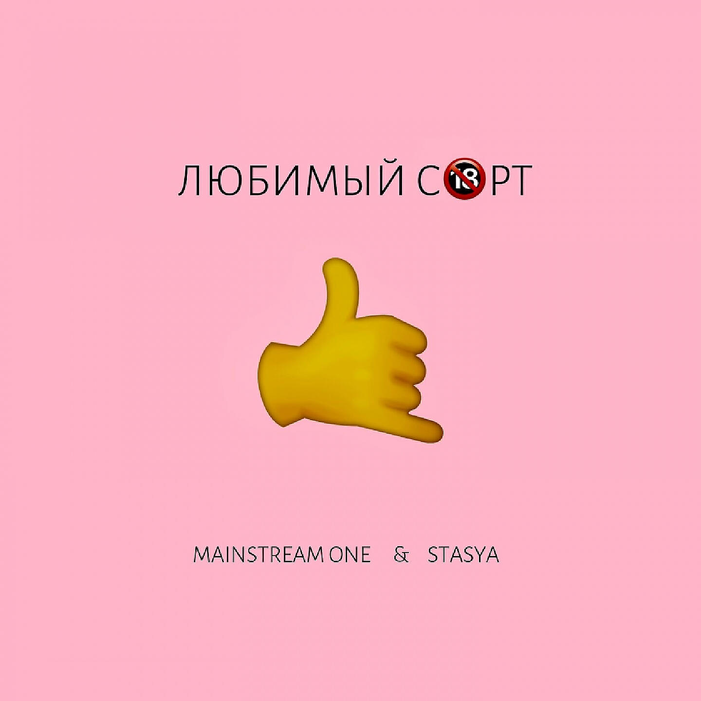 MainstreaM One - Любимый сорт