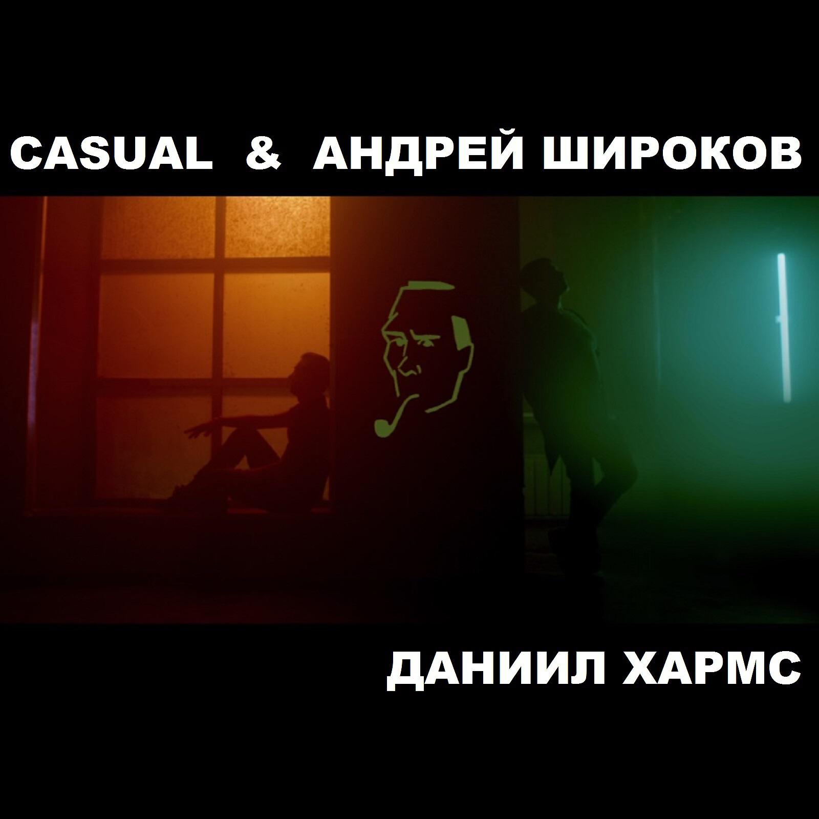 Casual - Агния Барто