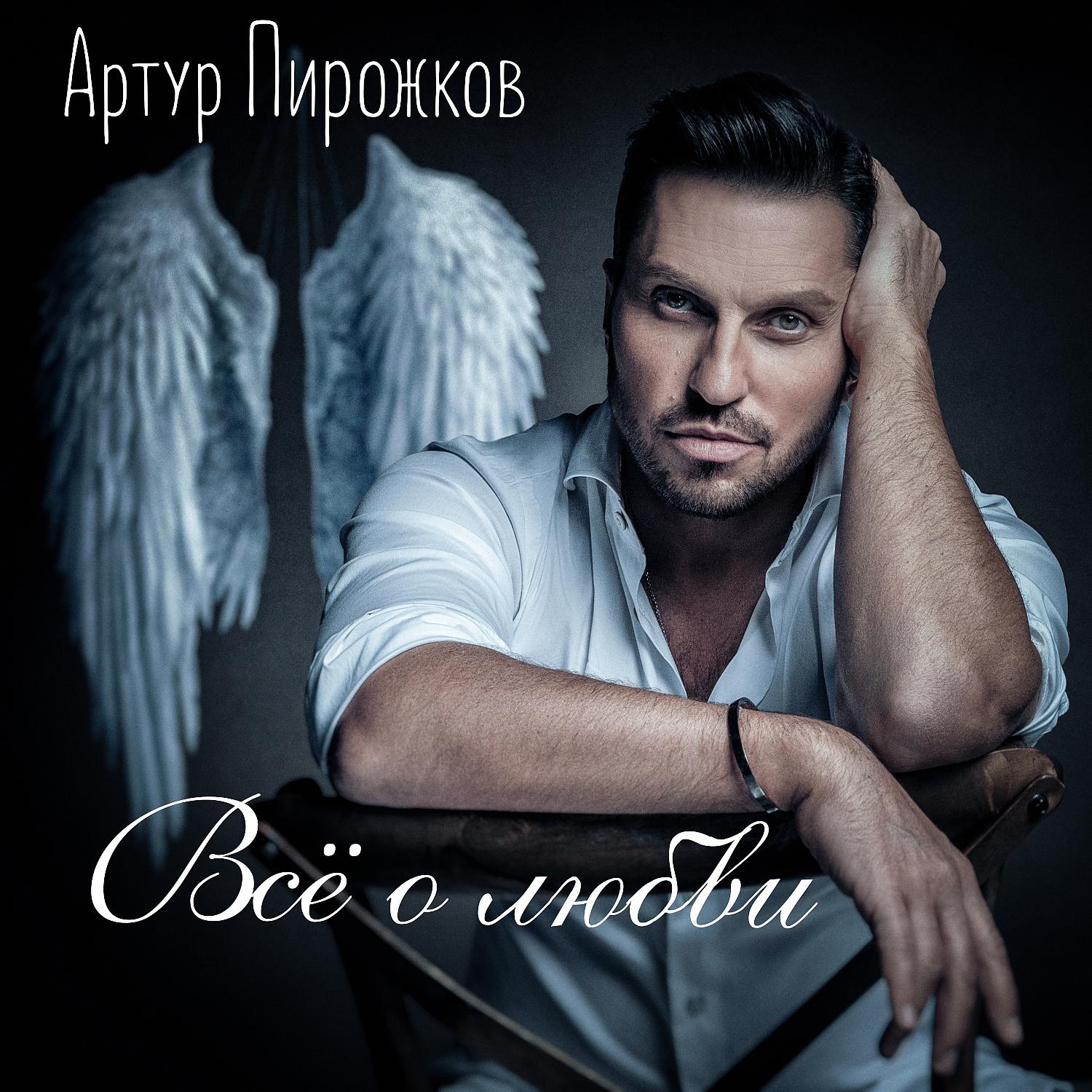 Артур Пирожков - Понарошку (Cover Version) скачать ремикс 