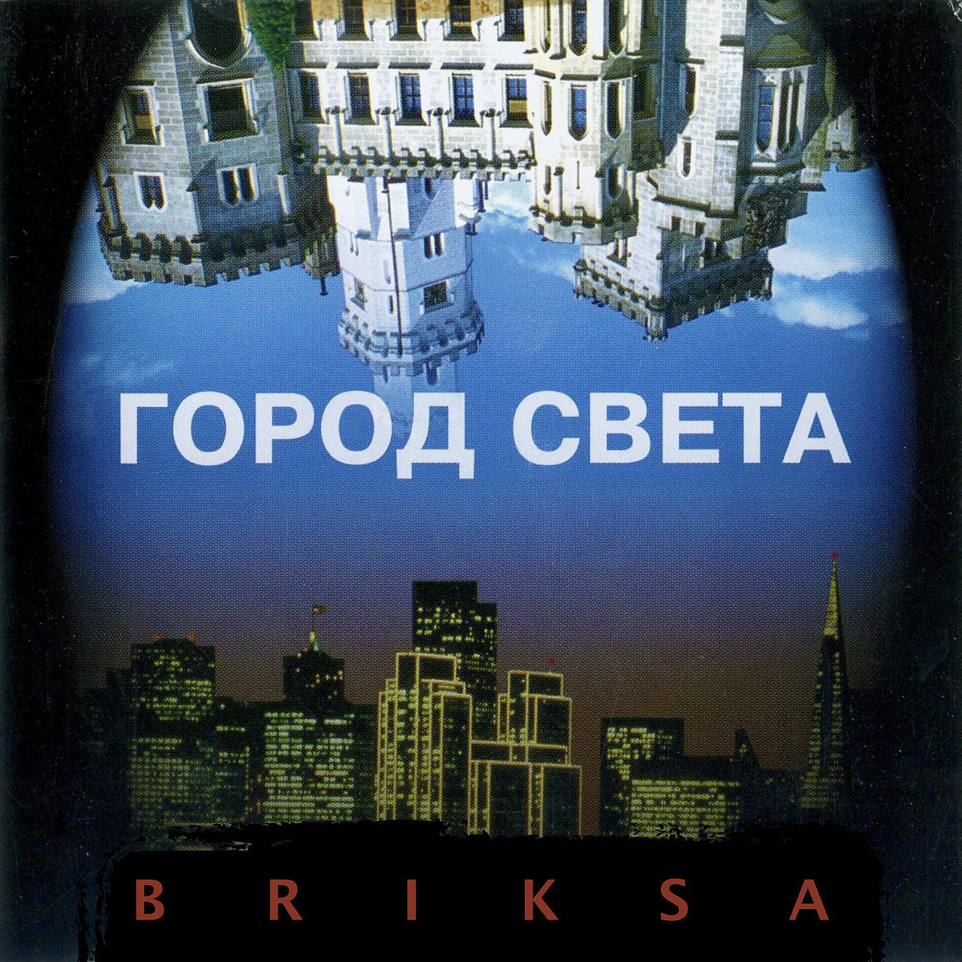 Постер альбома Город Света