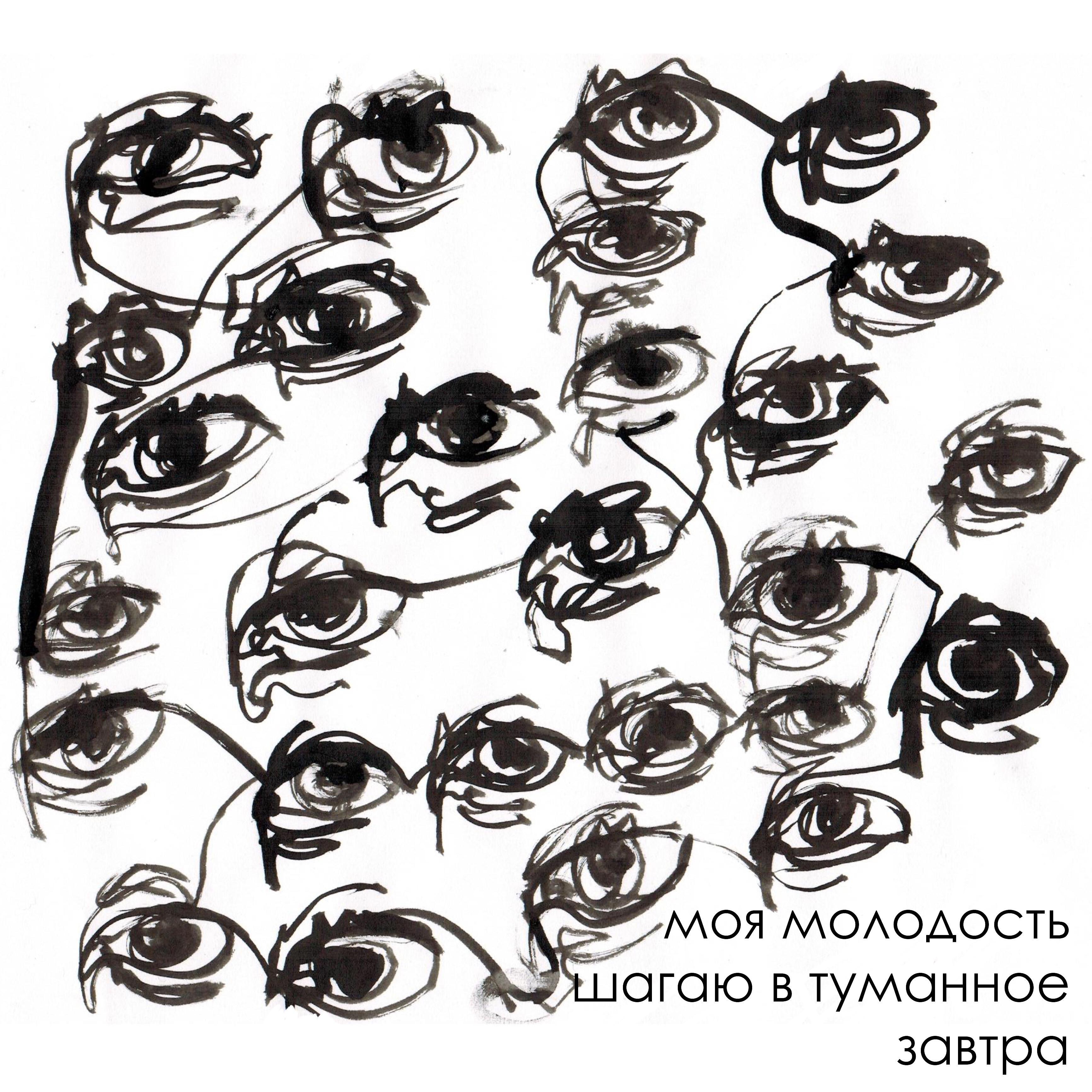 Постер альбома Шагаю в туманное завтра