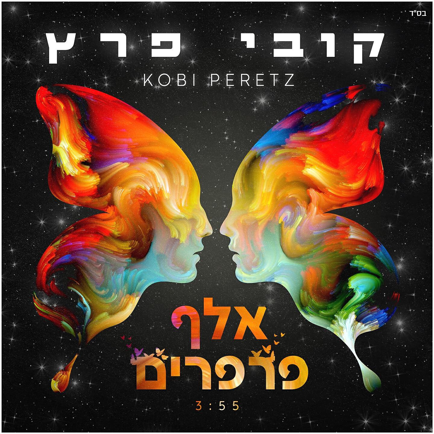 Kobi Peretz - אלף פרפרים