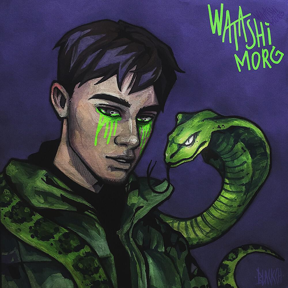 WATASHI MORG - Пью Курю и Танцую