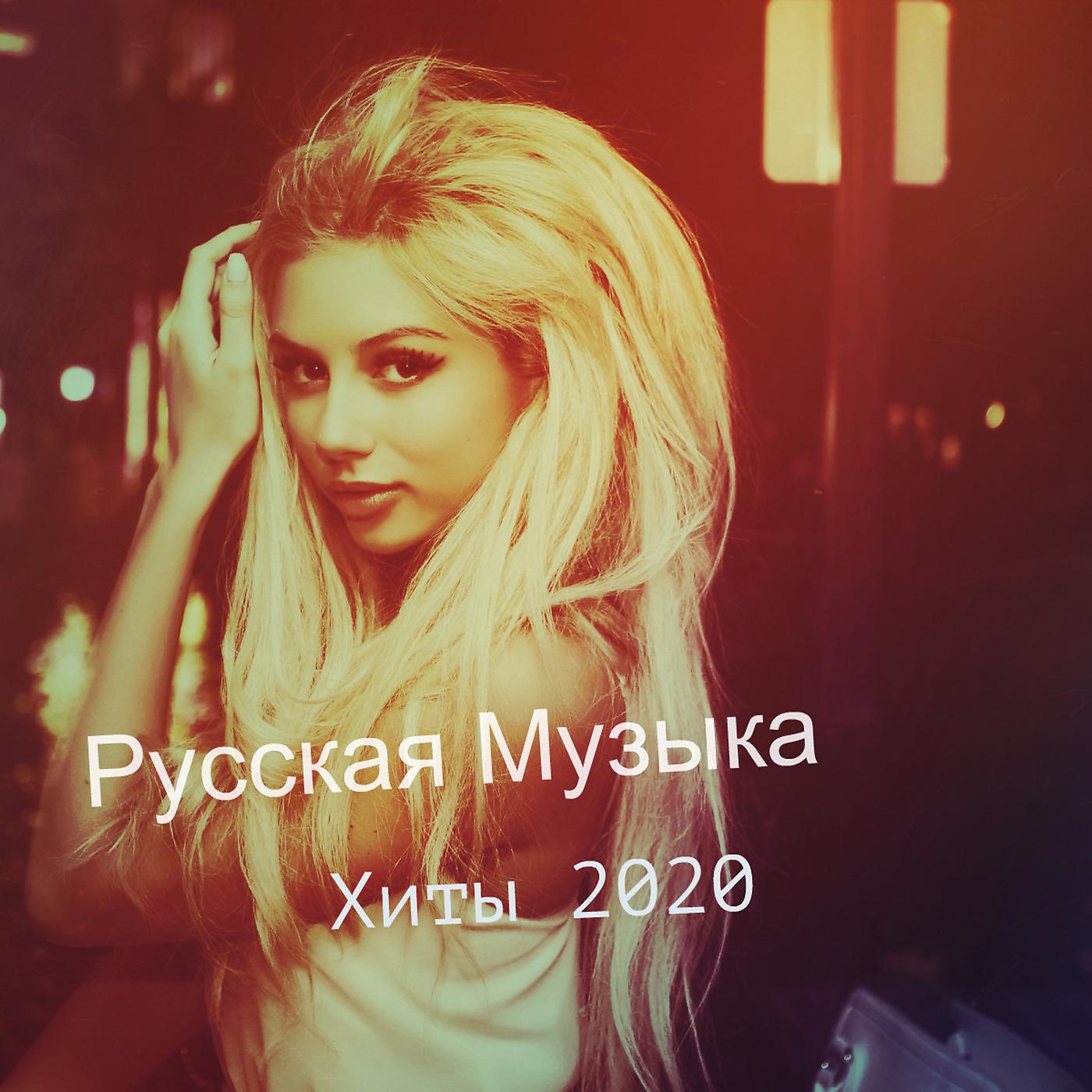 Постер альбома Русская Музыка -Хиты 2020