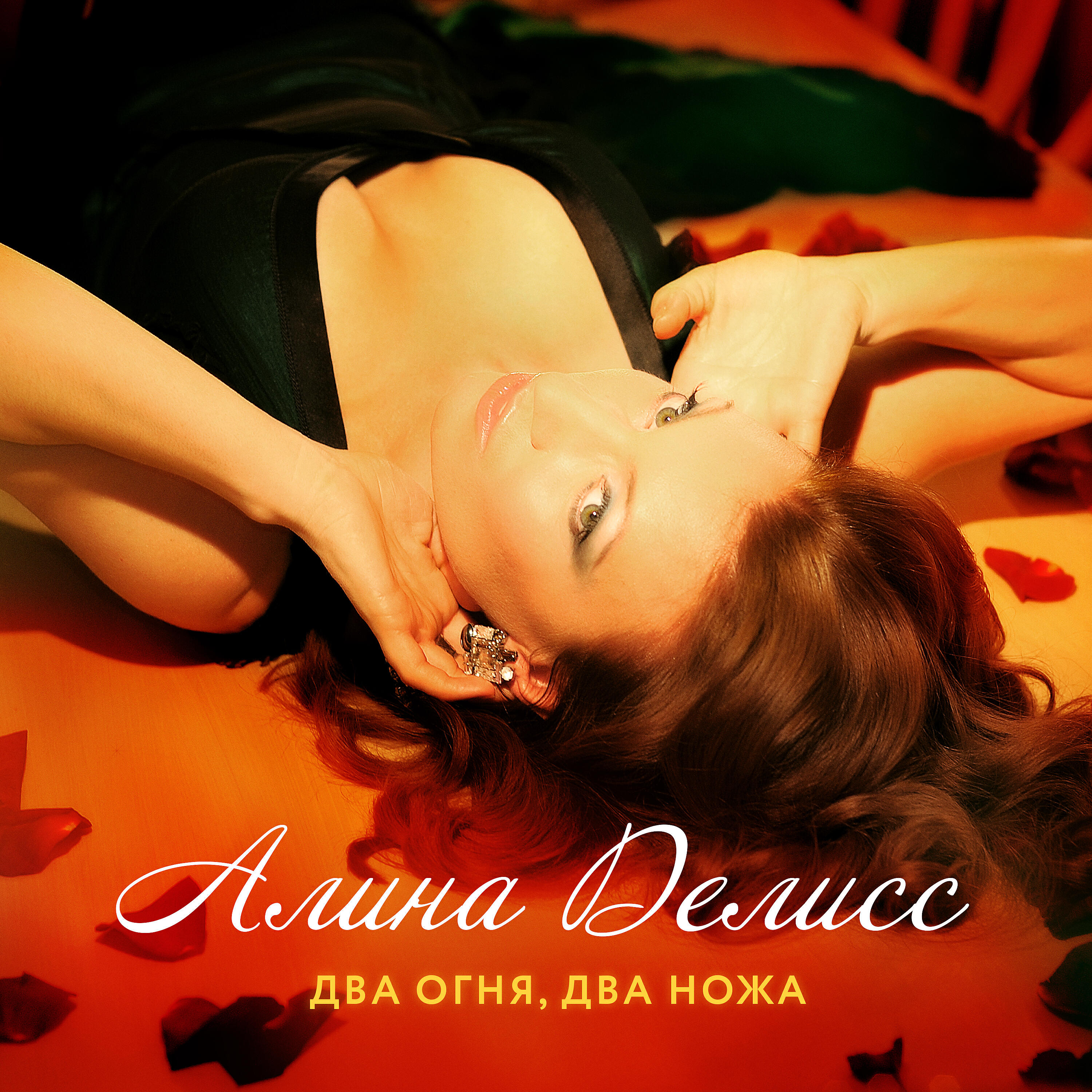 Алина Делисс - Два огня, два ножа