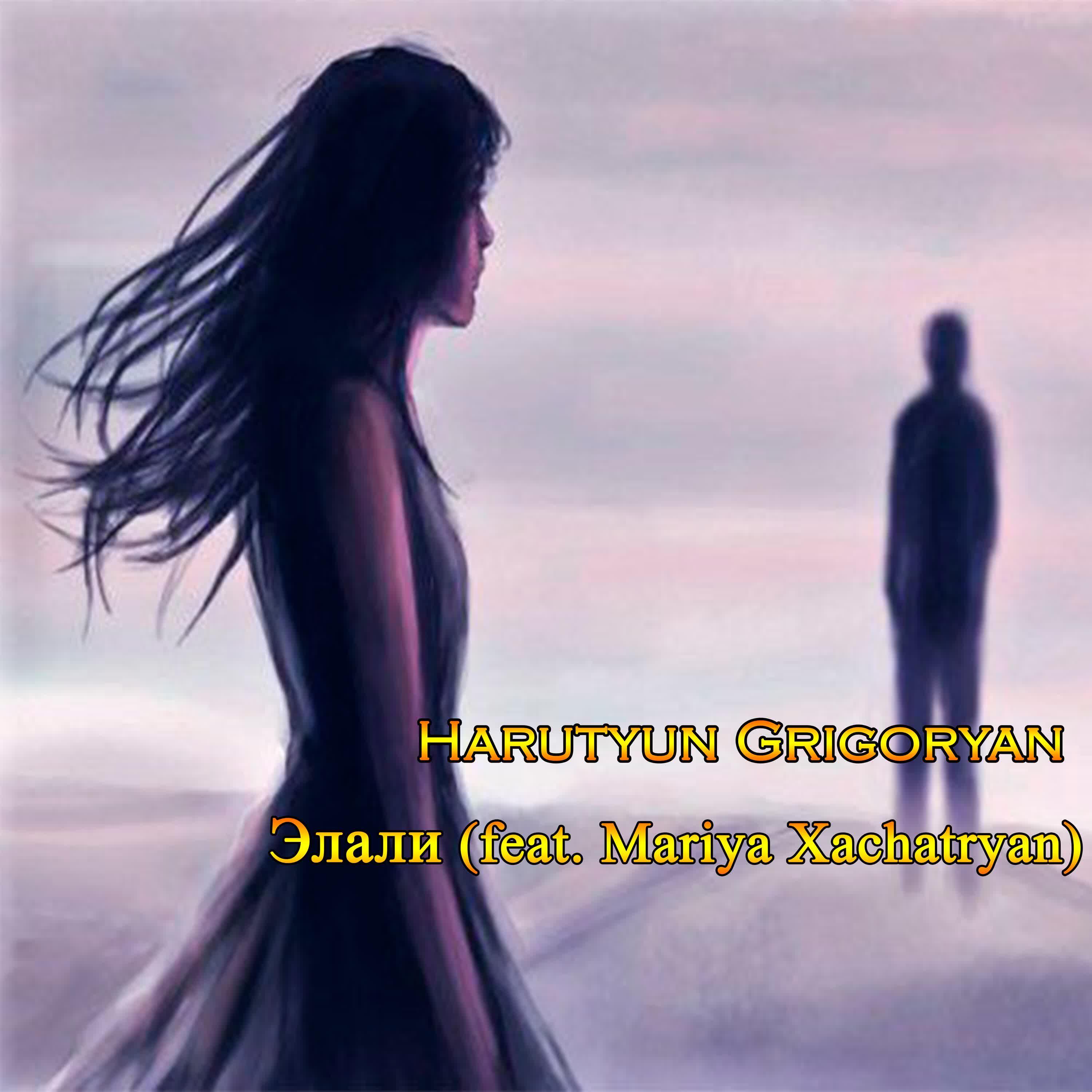 Harutyun Grigoryan - Элали (feat. Mariya Xachatryan)