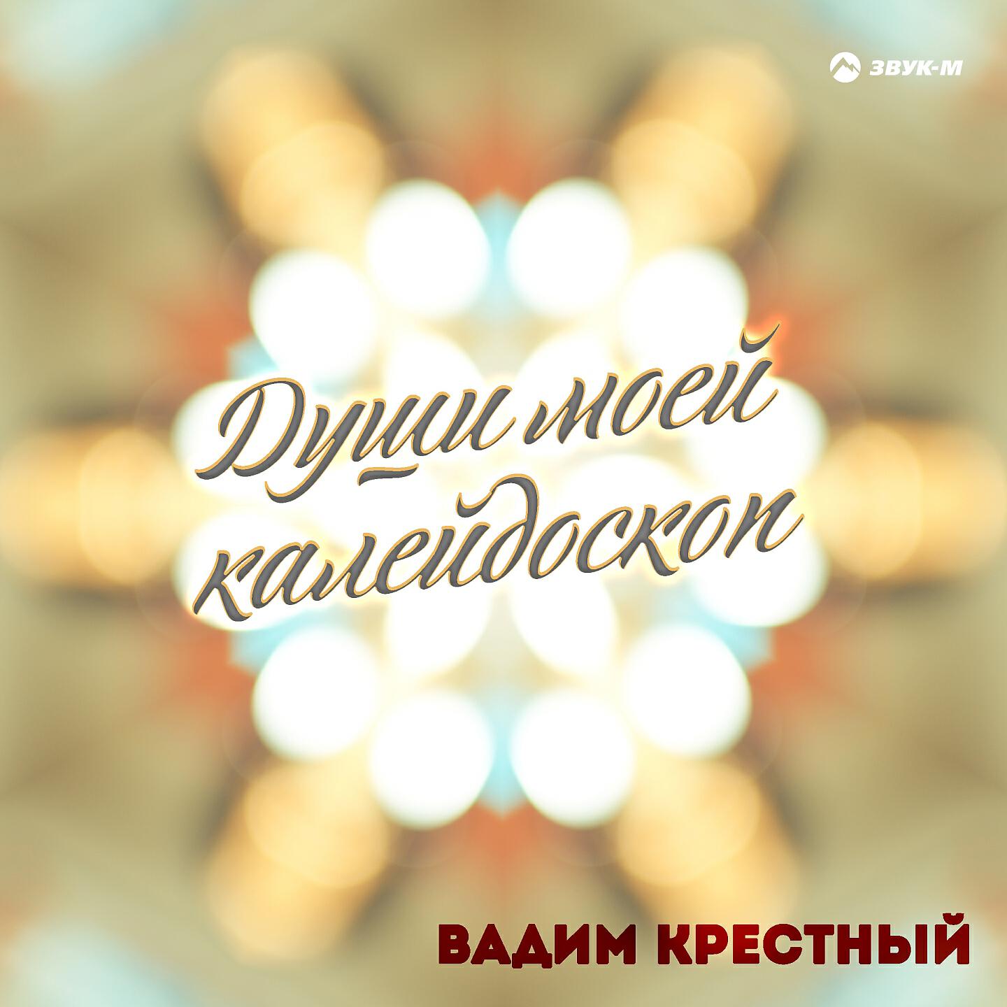 Вадим Крестный - Империя зла