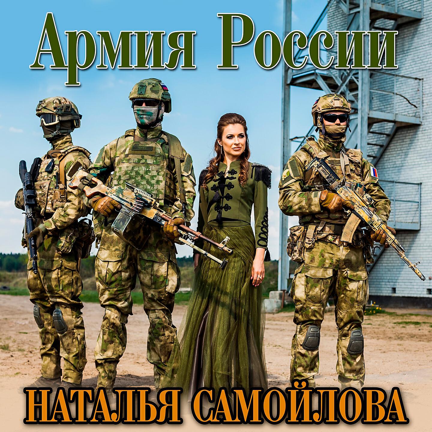 Наталья Самойлова - Армия России