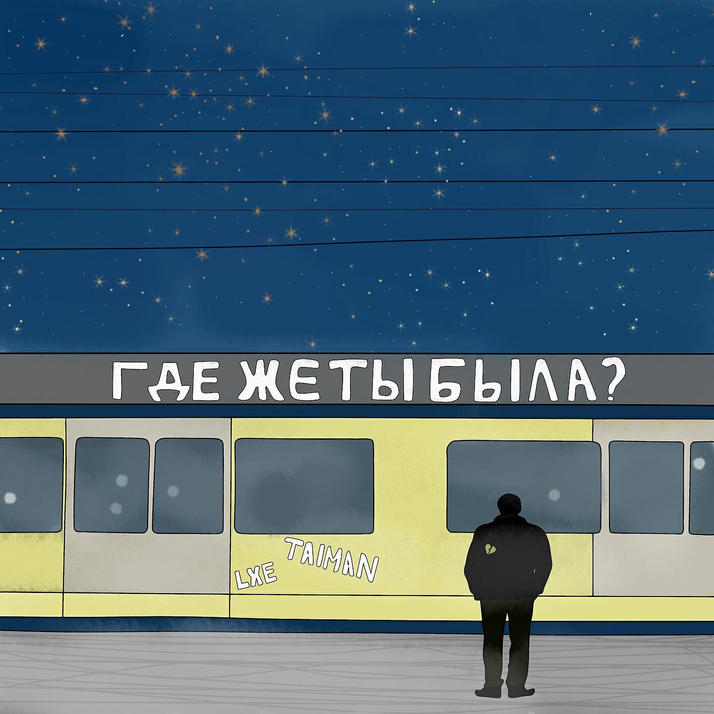TAIMAN - Где же ты была