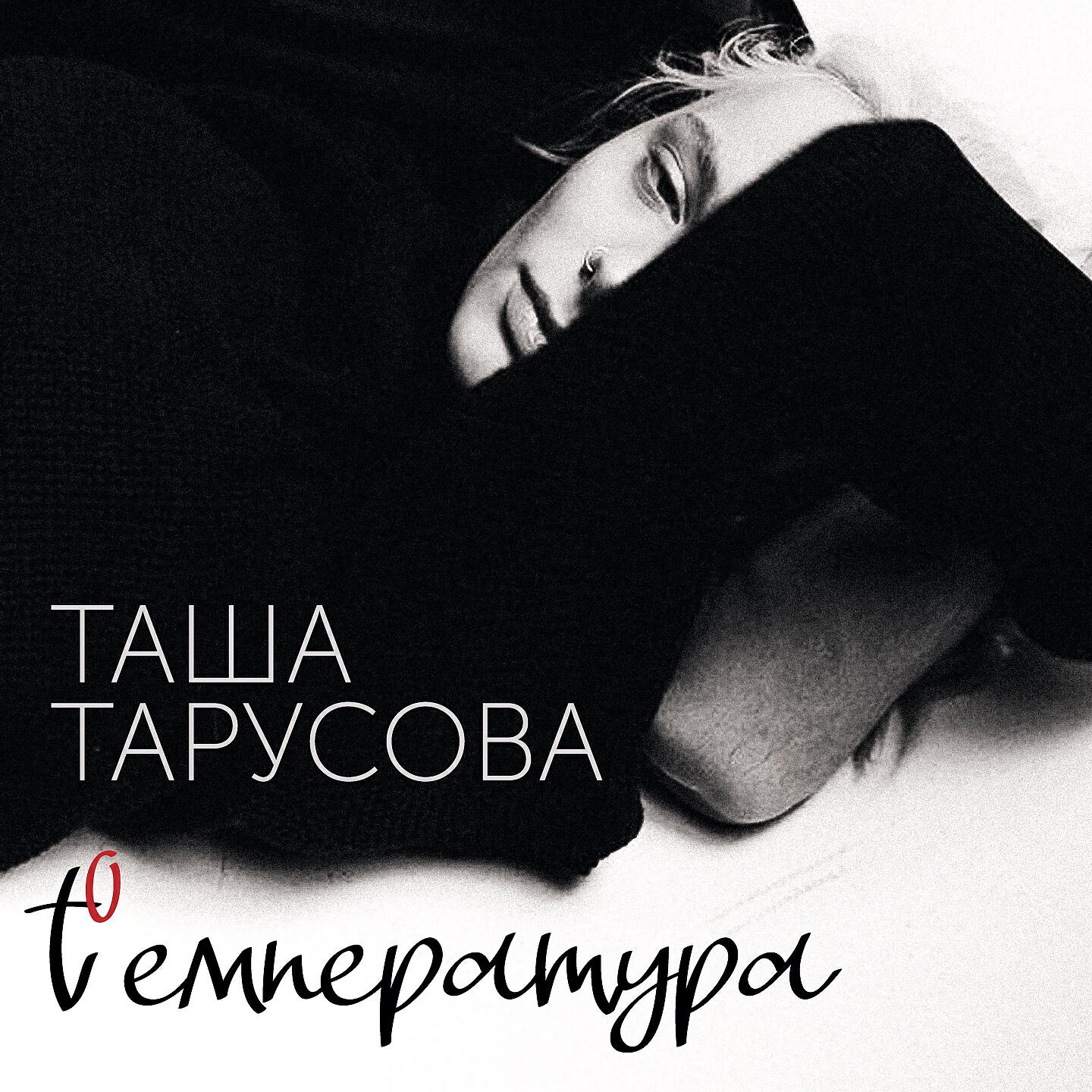 Tasha Tarusova - Температура (t°)