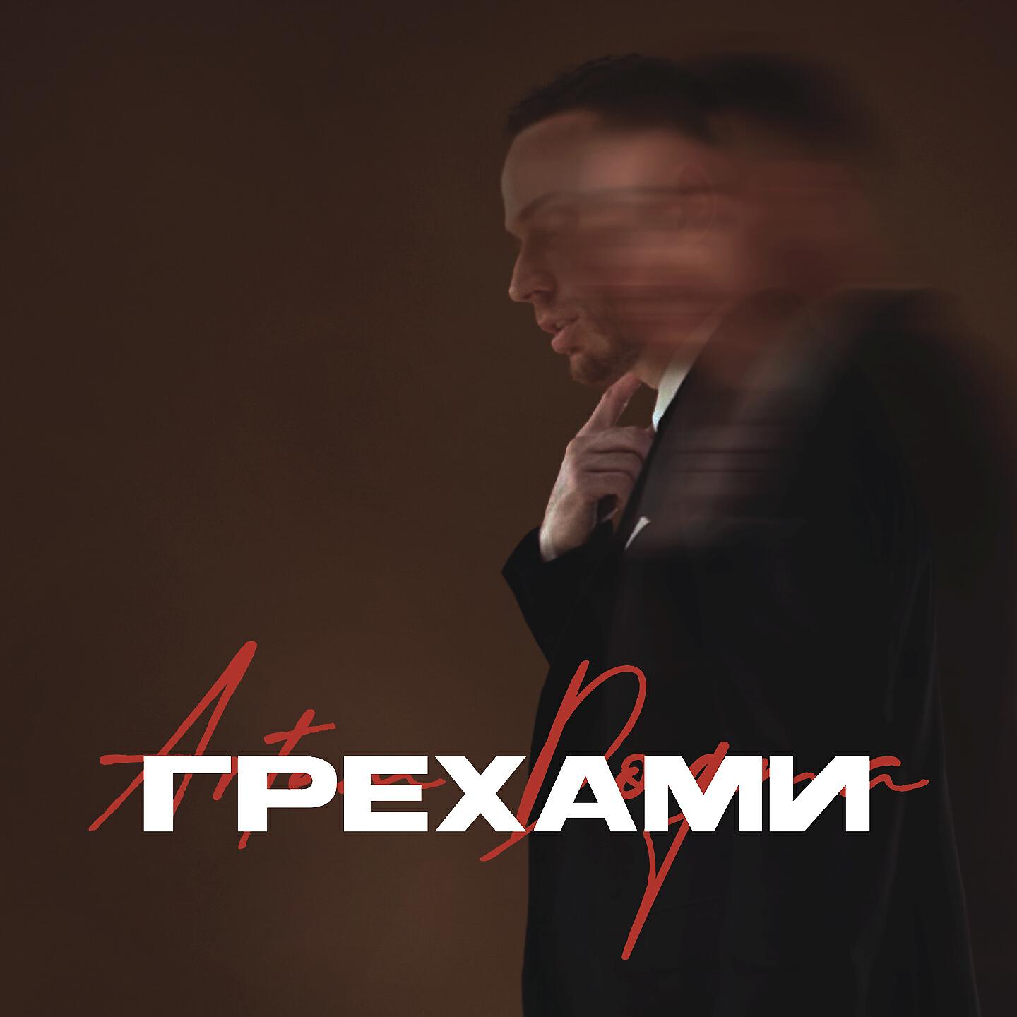 Artem Dogma - Грехами