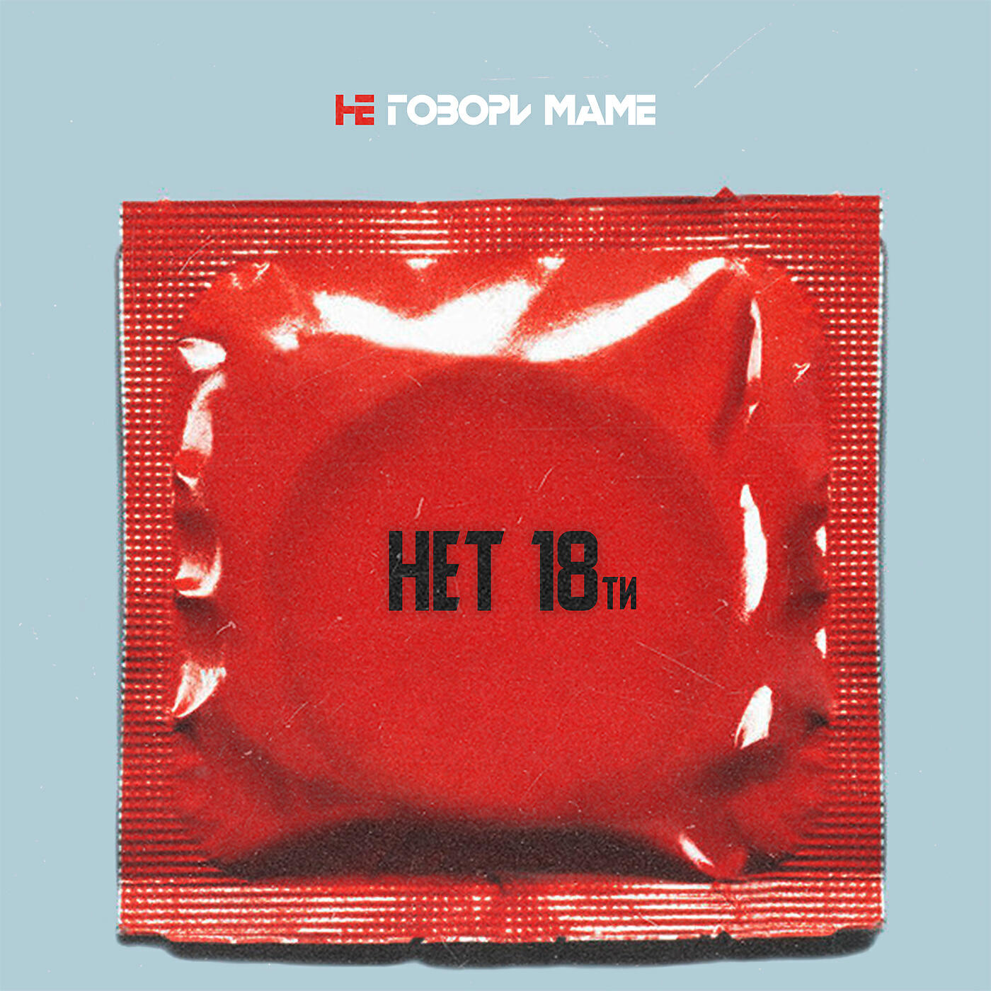 Не та 18