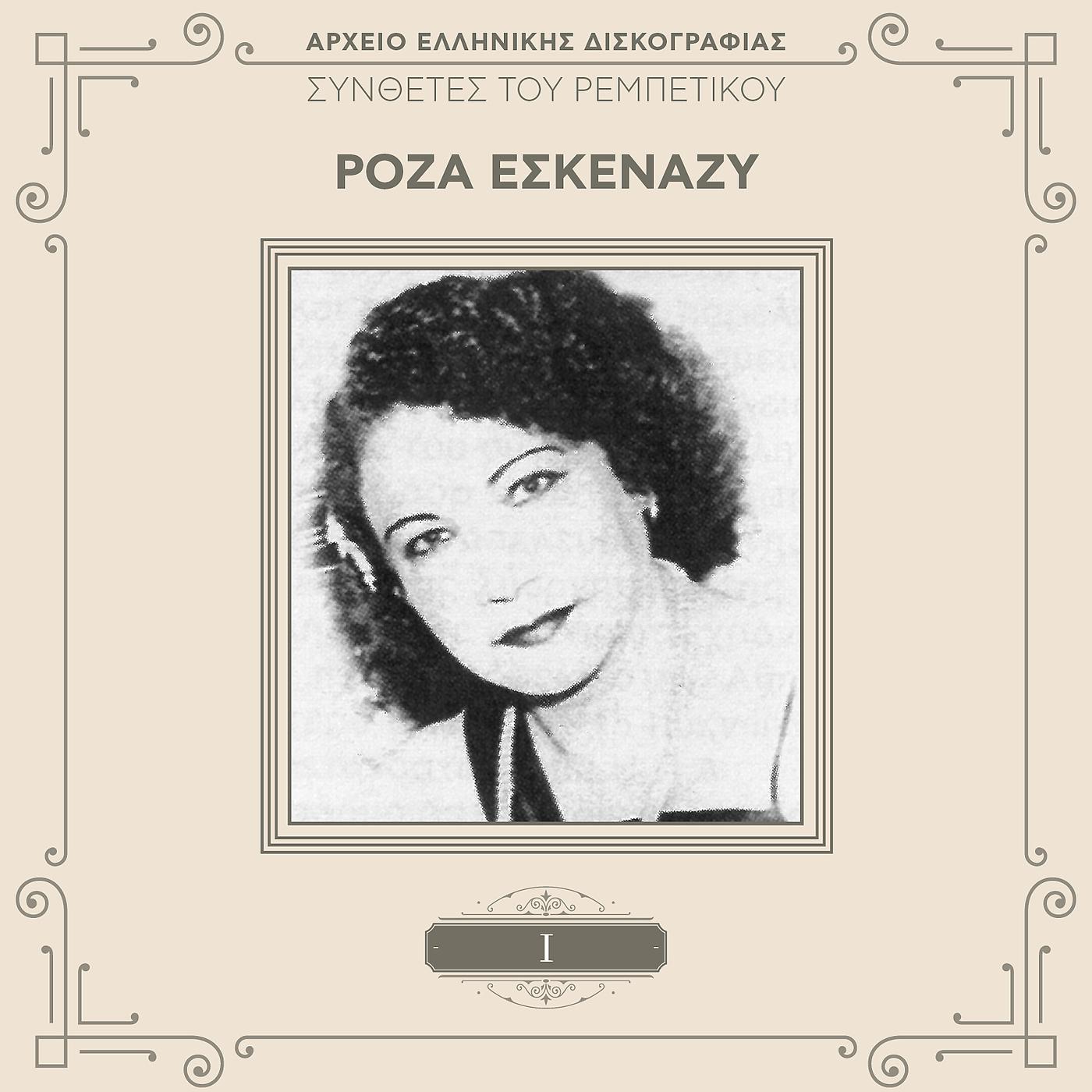 Roza Eskenazi - Ime Prezakias (Remastered)