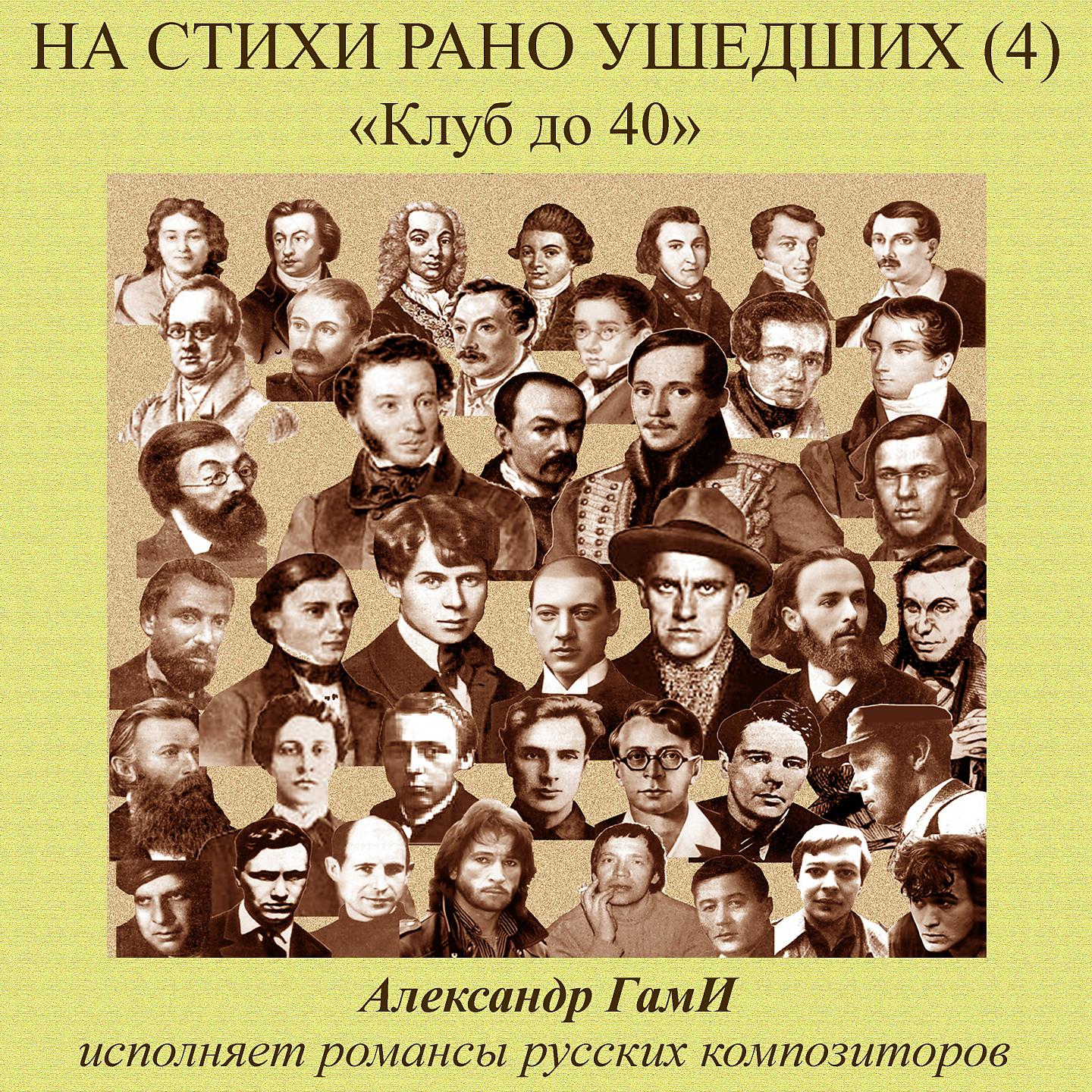Постер альбома На стихи рано ушедших, Vol. 4