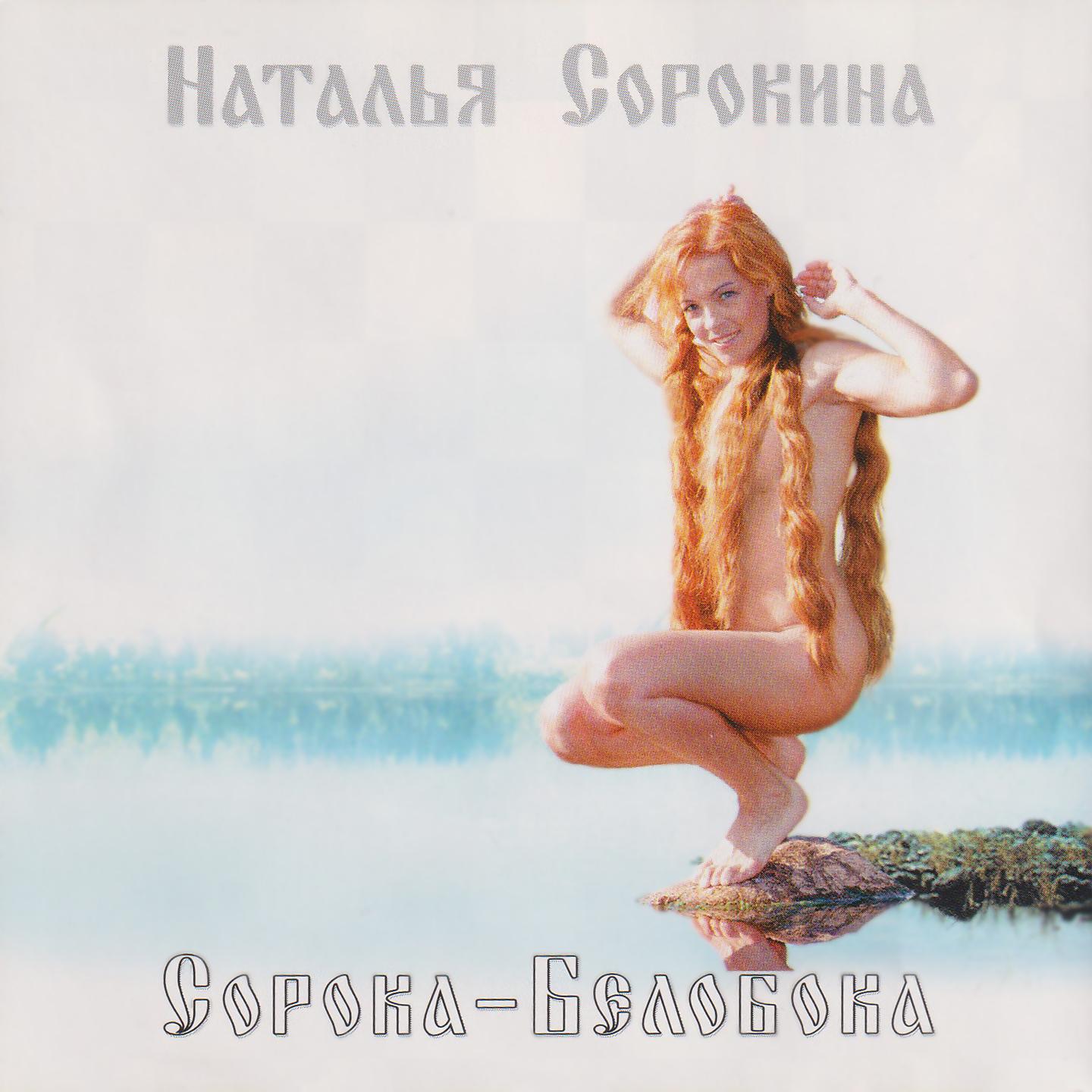 Постер альбома Сорока - белобока