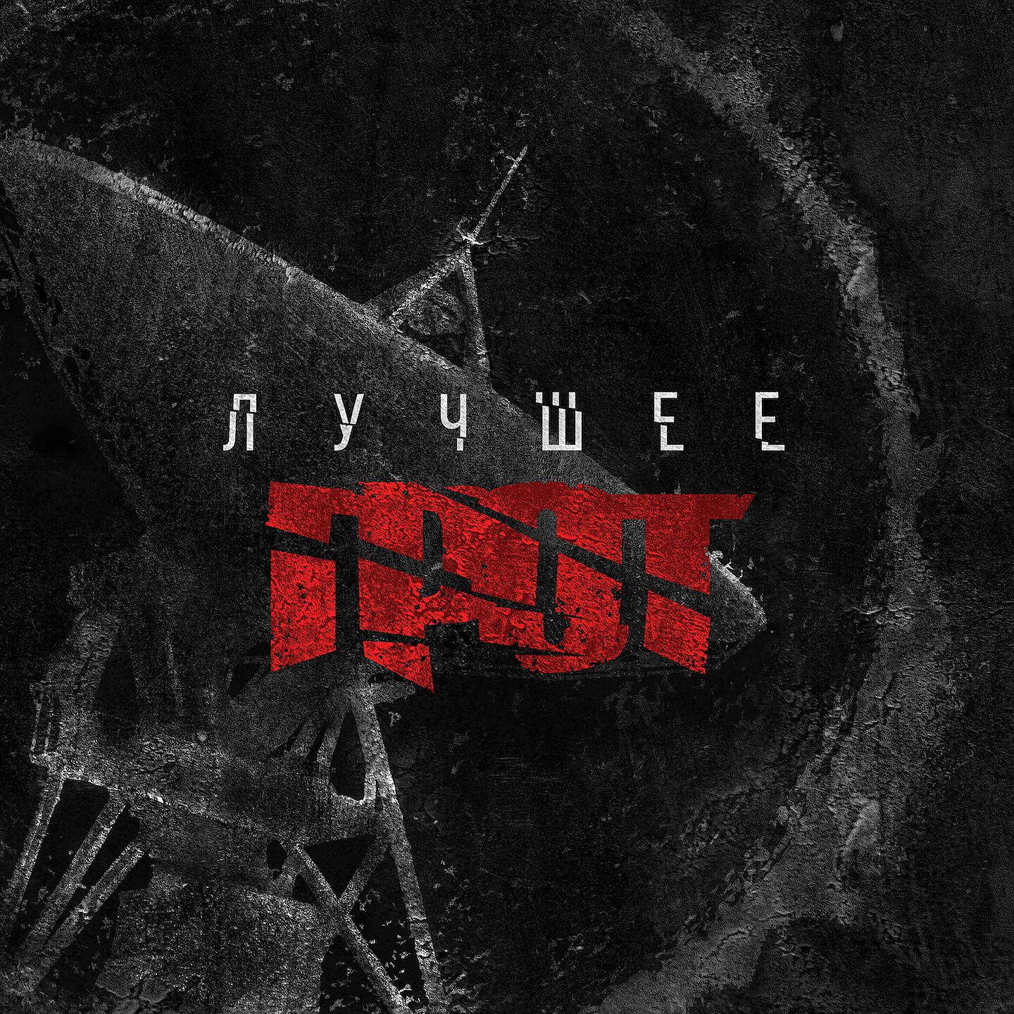 ГРОТ - Выстоим