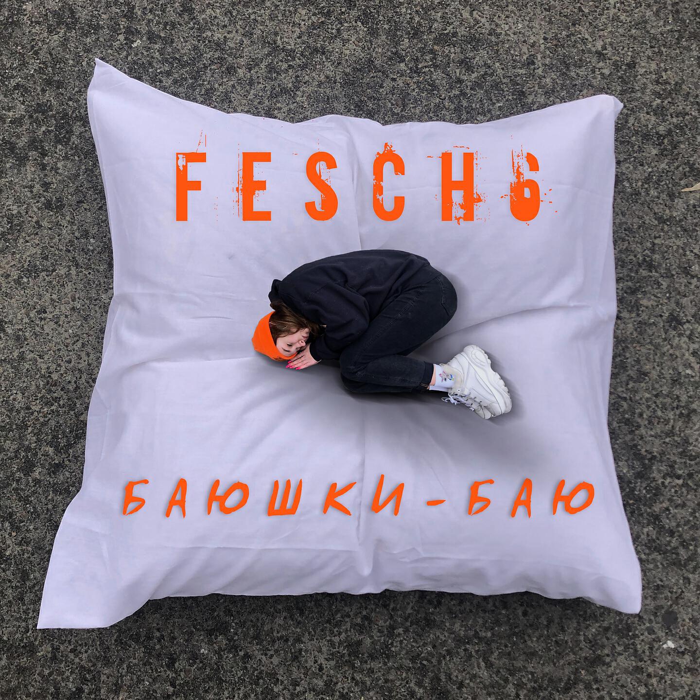 FESCH6 - Баюшки-баю