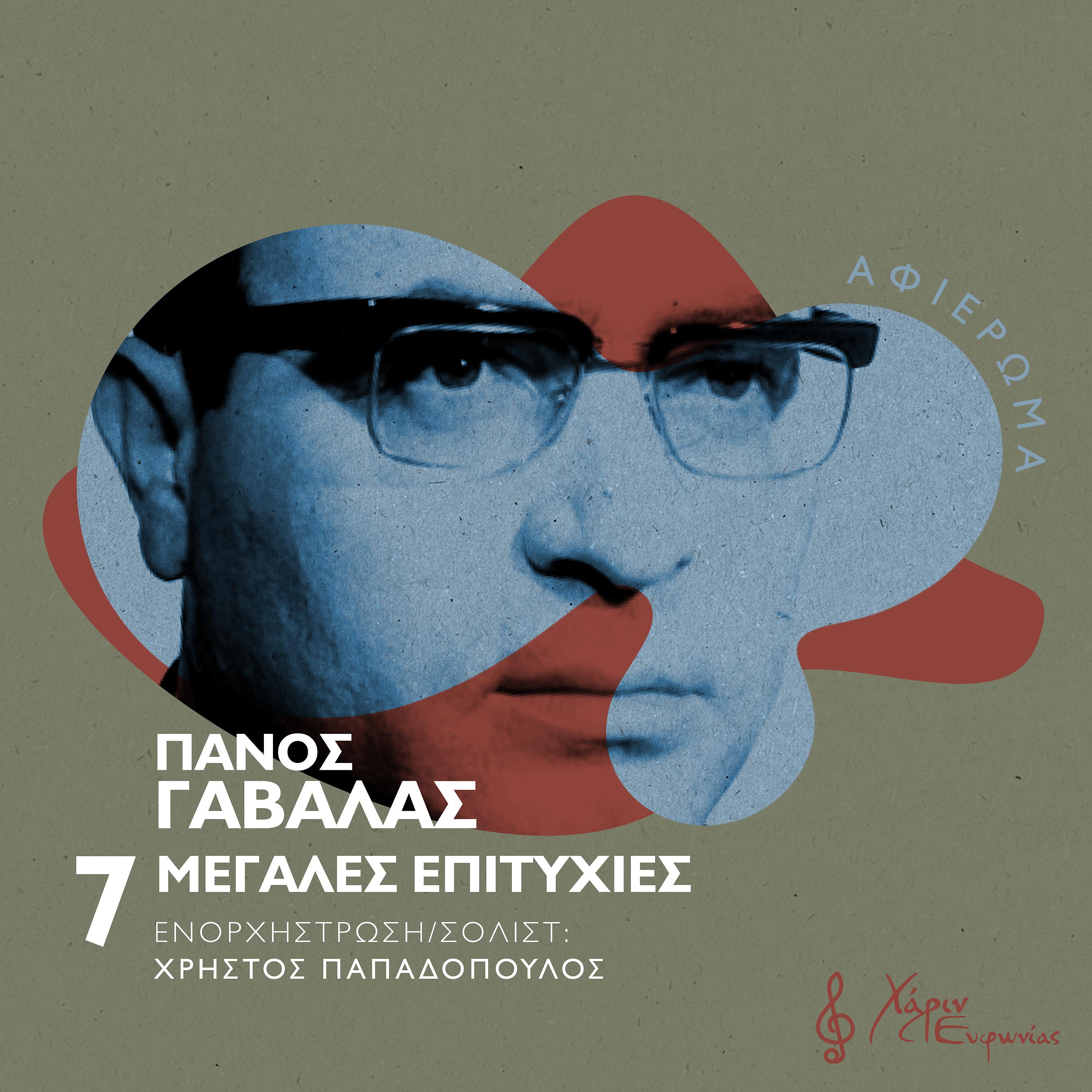 Постер альбома Panos Gavalas: 7 Megales Epitihies