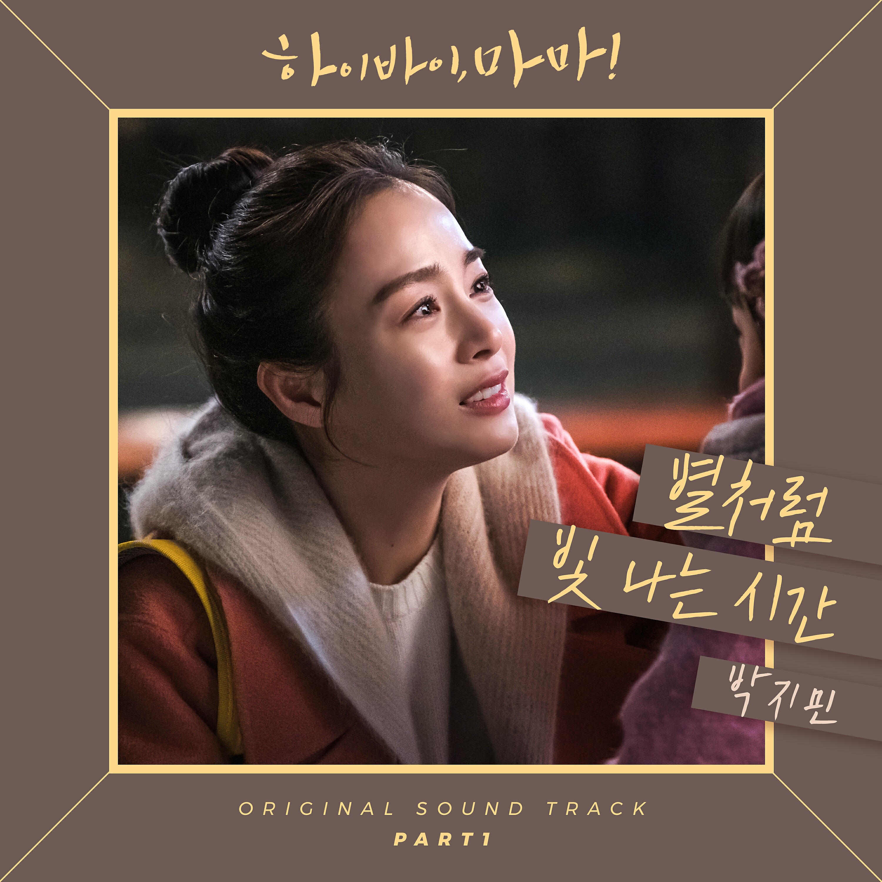 Jimin Park - Time, like a shining star (Instrumental)
