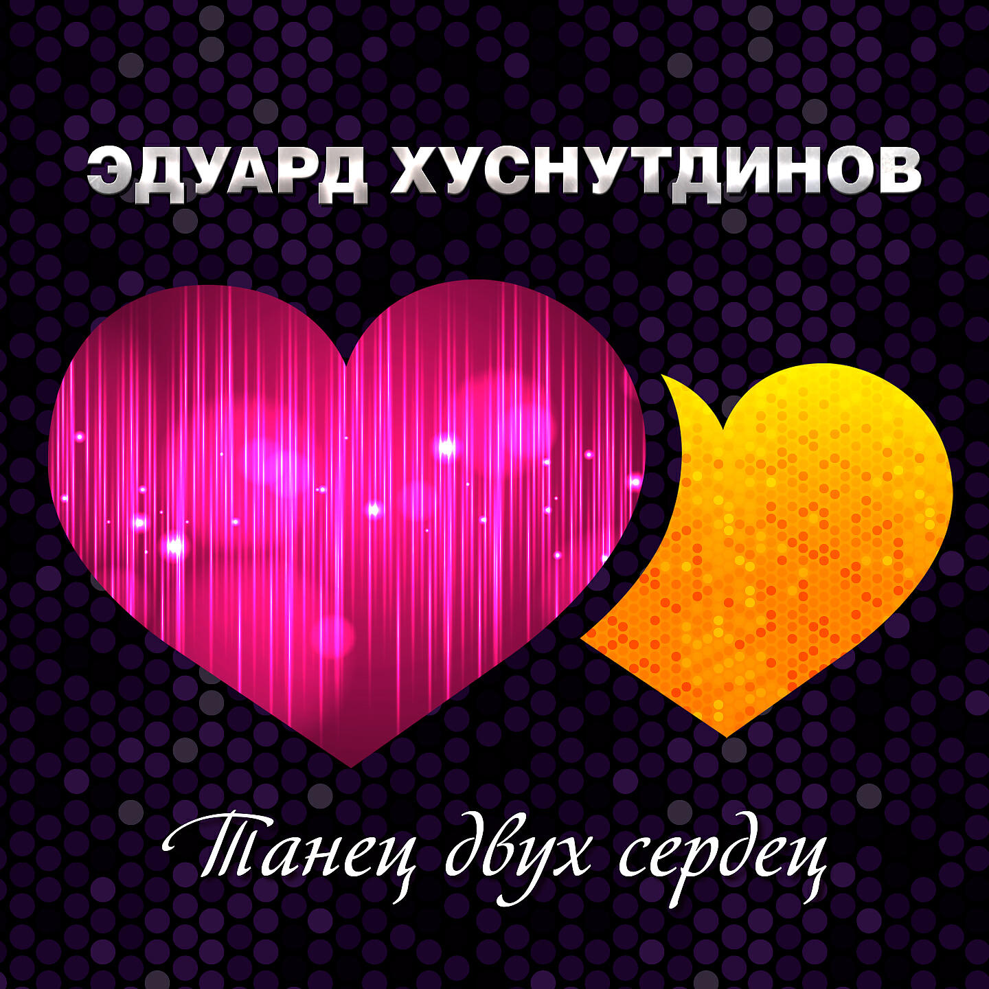 Эдуард Хуснутдинов - Танец двух сердец