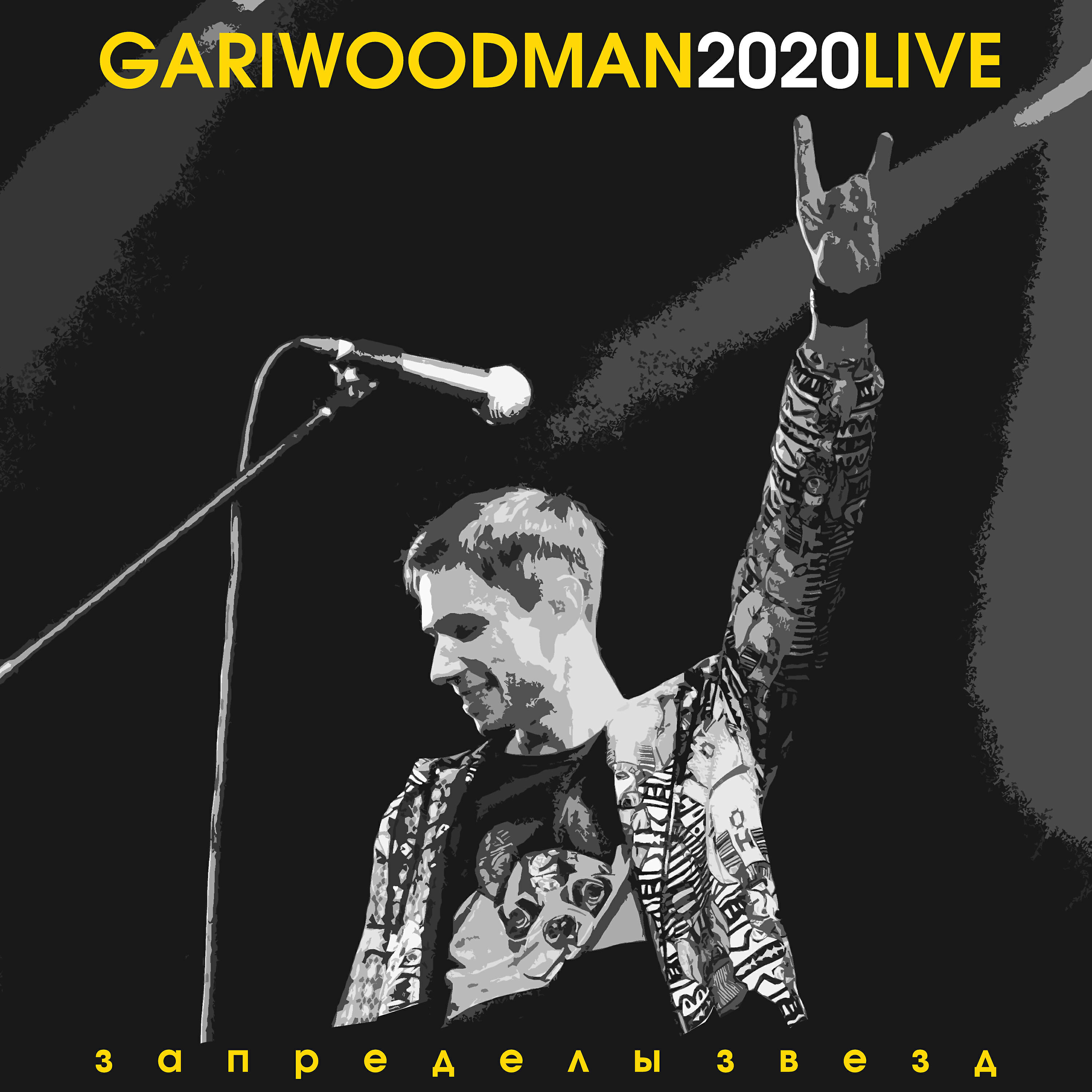 GARIWOODMAN - За пределы звёзд (LIVE @ Космонавт, 2020)