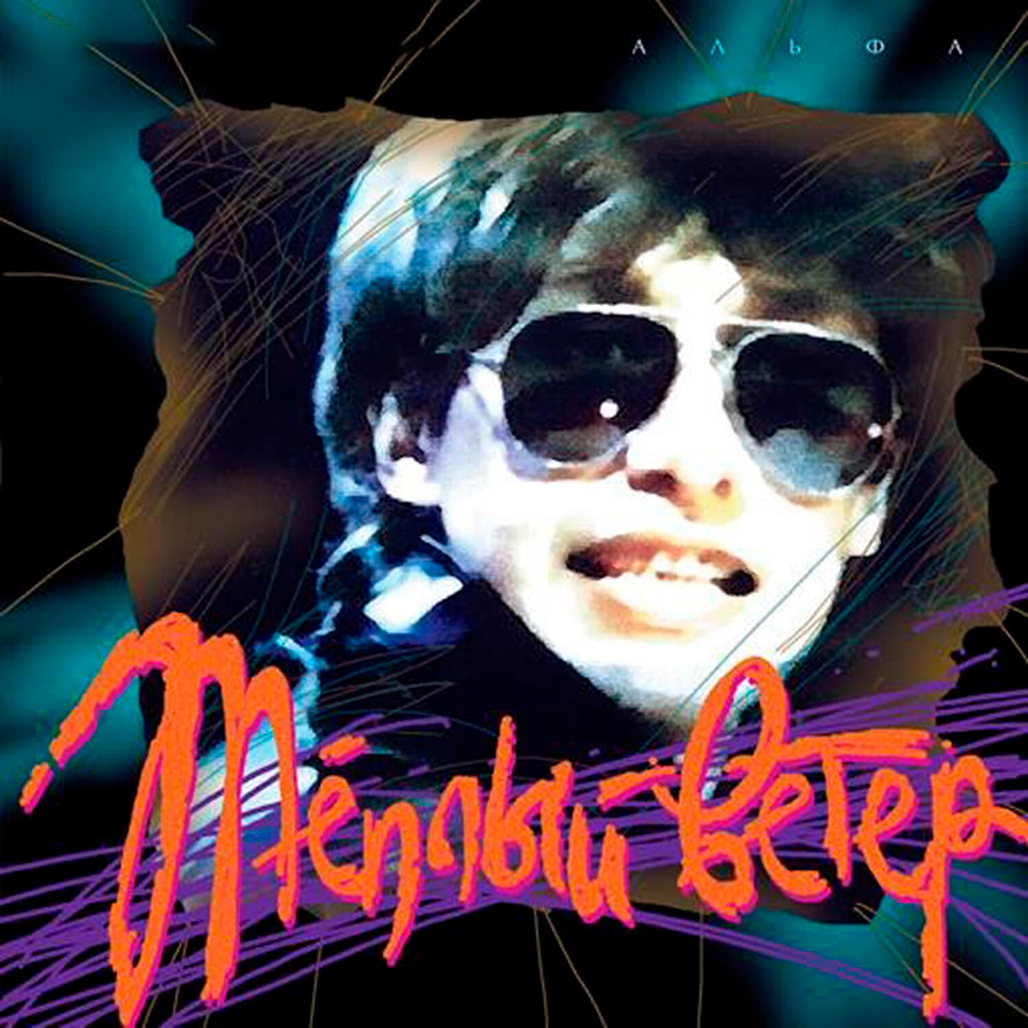 группа альфа гуляка. легенды русского рока альфа. альфа гуляка 1983. группа альфа сергея сарычева. 1985 сергей сарычев & альфа - альфа 3.