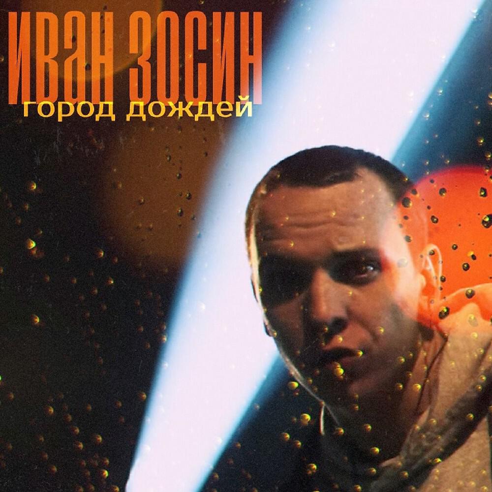 Иван Зосин - Город дождей (prod. Кирилл Чернев, Vanya Dee) (Prod. Кирилл Чернев, Vanya Dee)
