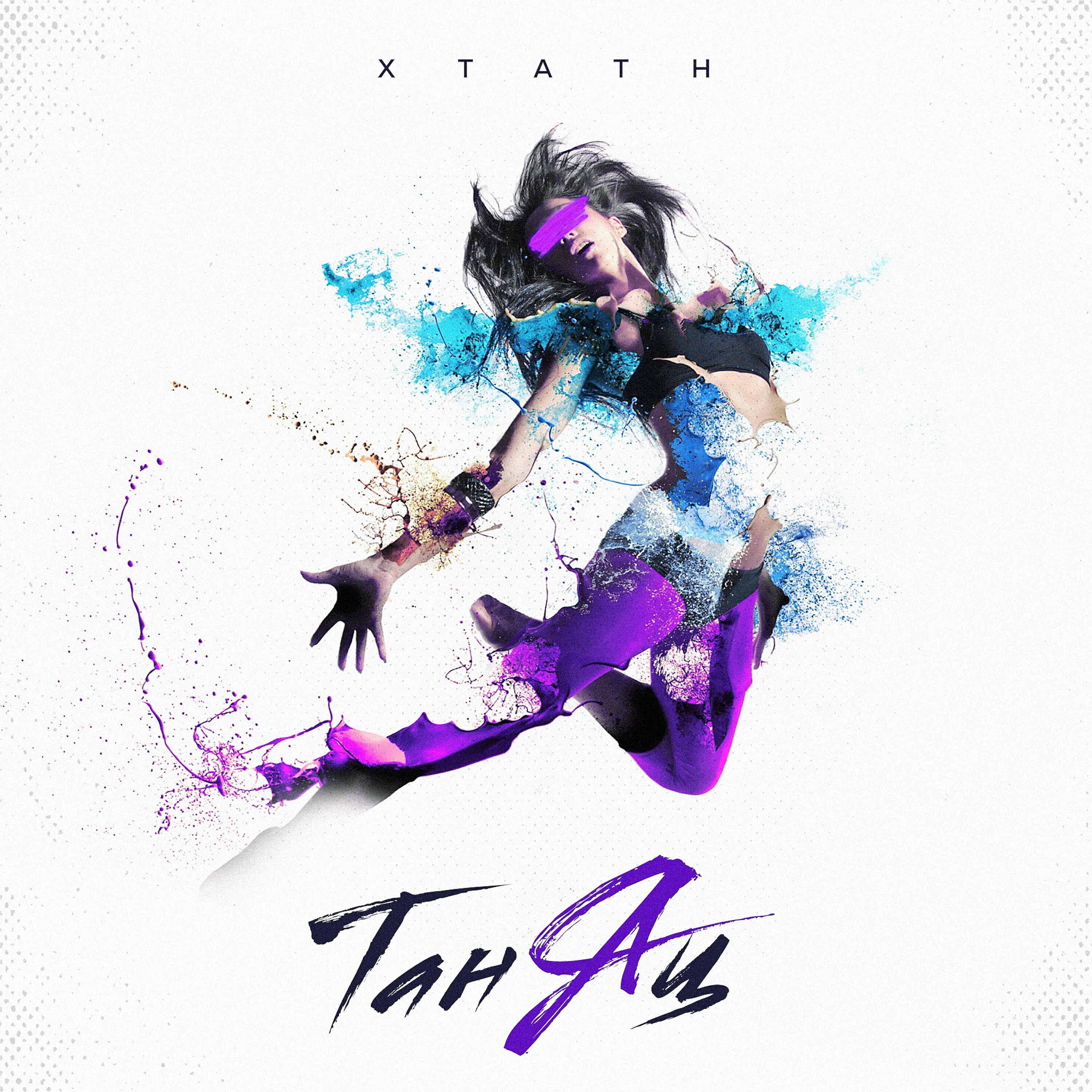 XTATH - Таняц