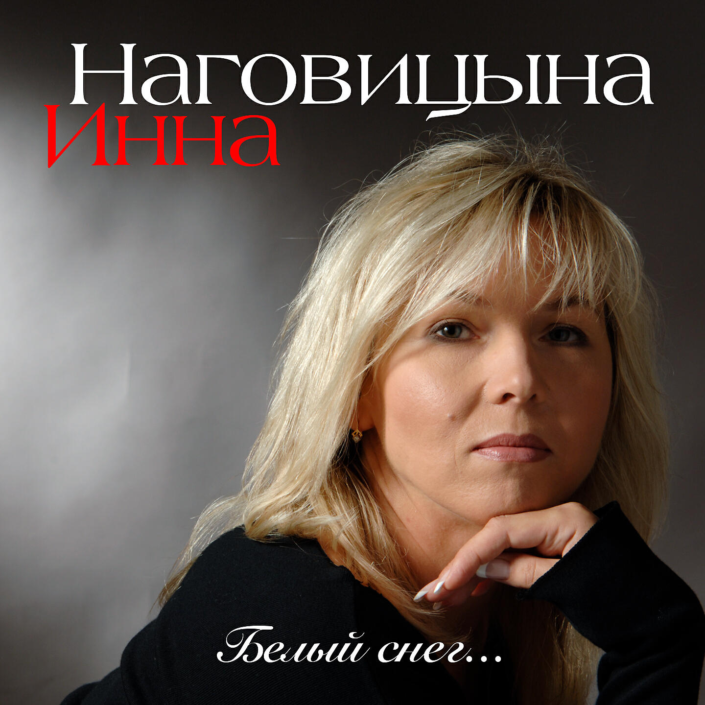 Наговицына свиданку