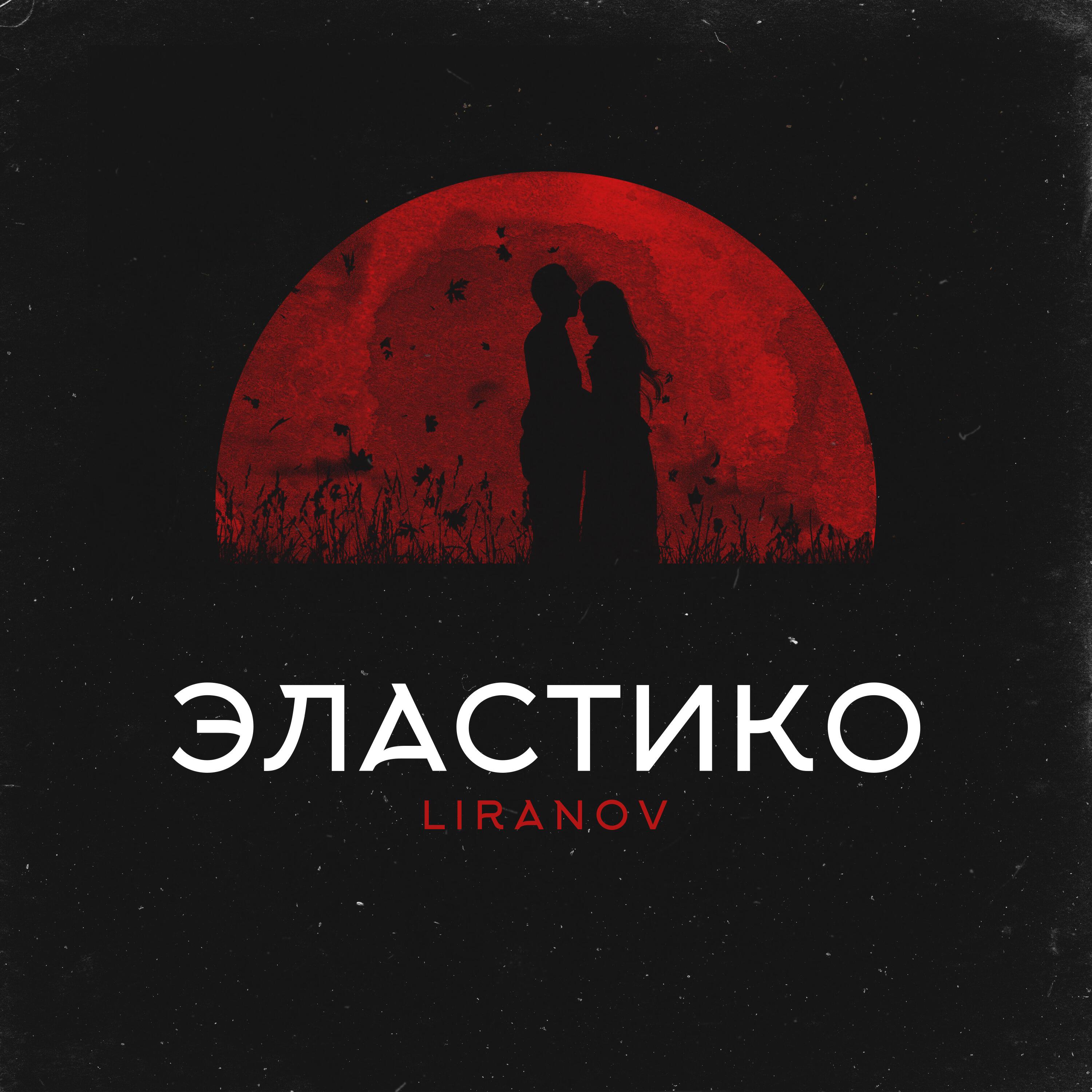 LIRANOV - Эластико (prod. by Troshin)
