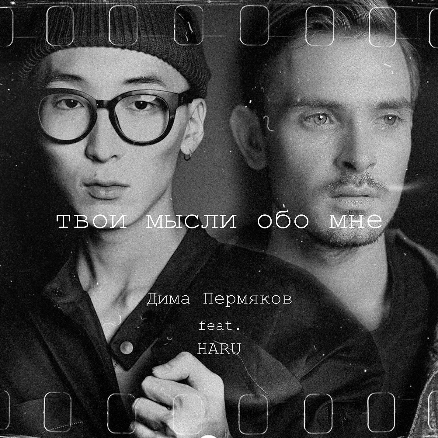 Дима Пермяков - Твои мысли обо мне
