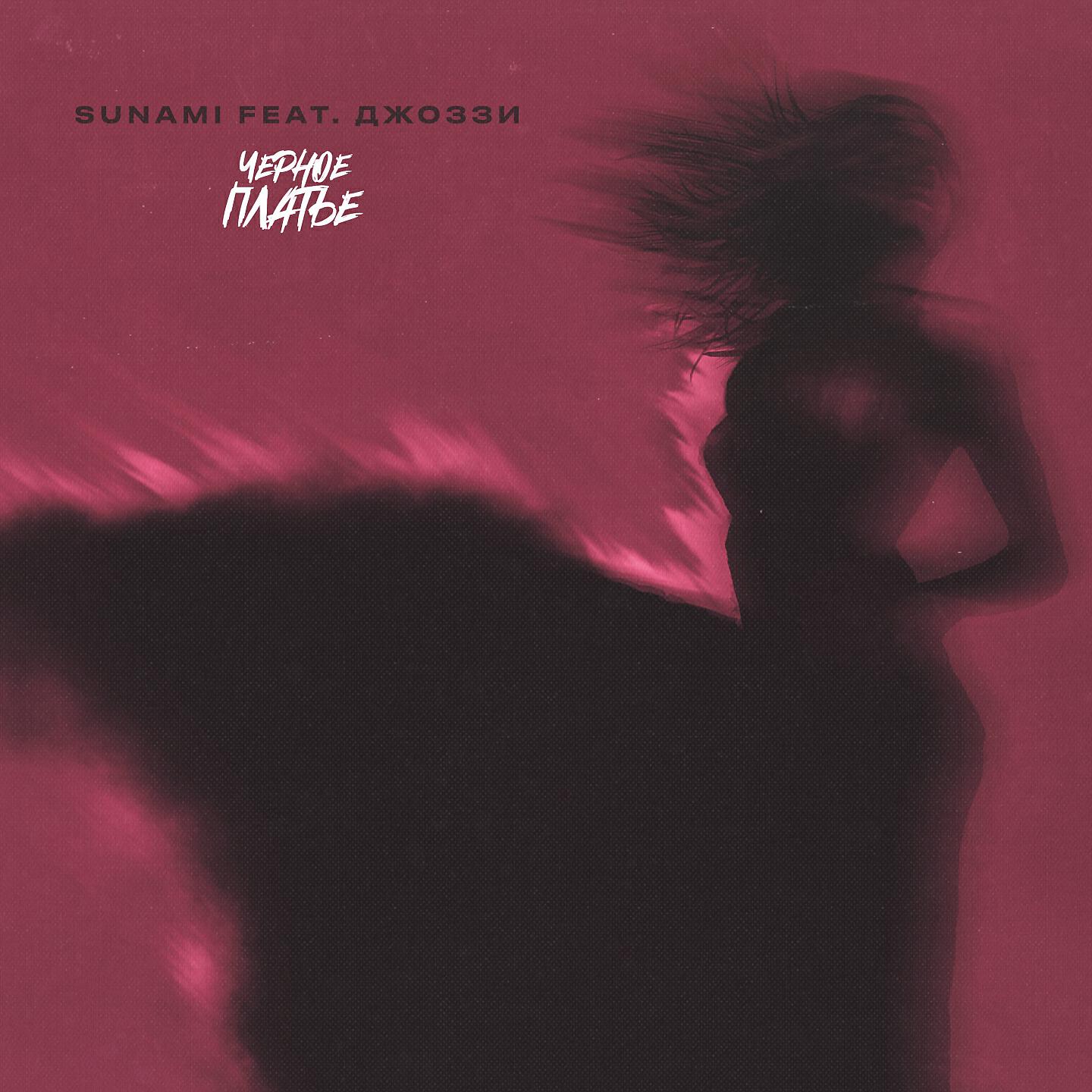 SUNAMI - Чёрное платье