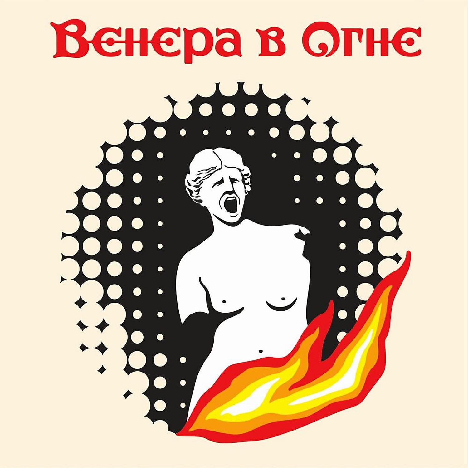 Венера в огне - Венера в огне